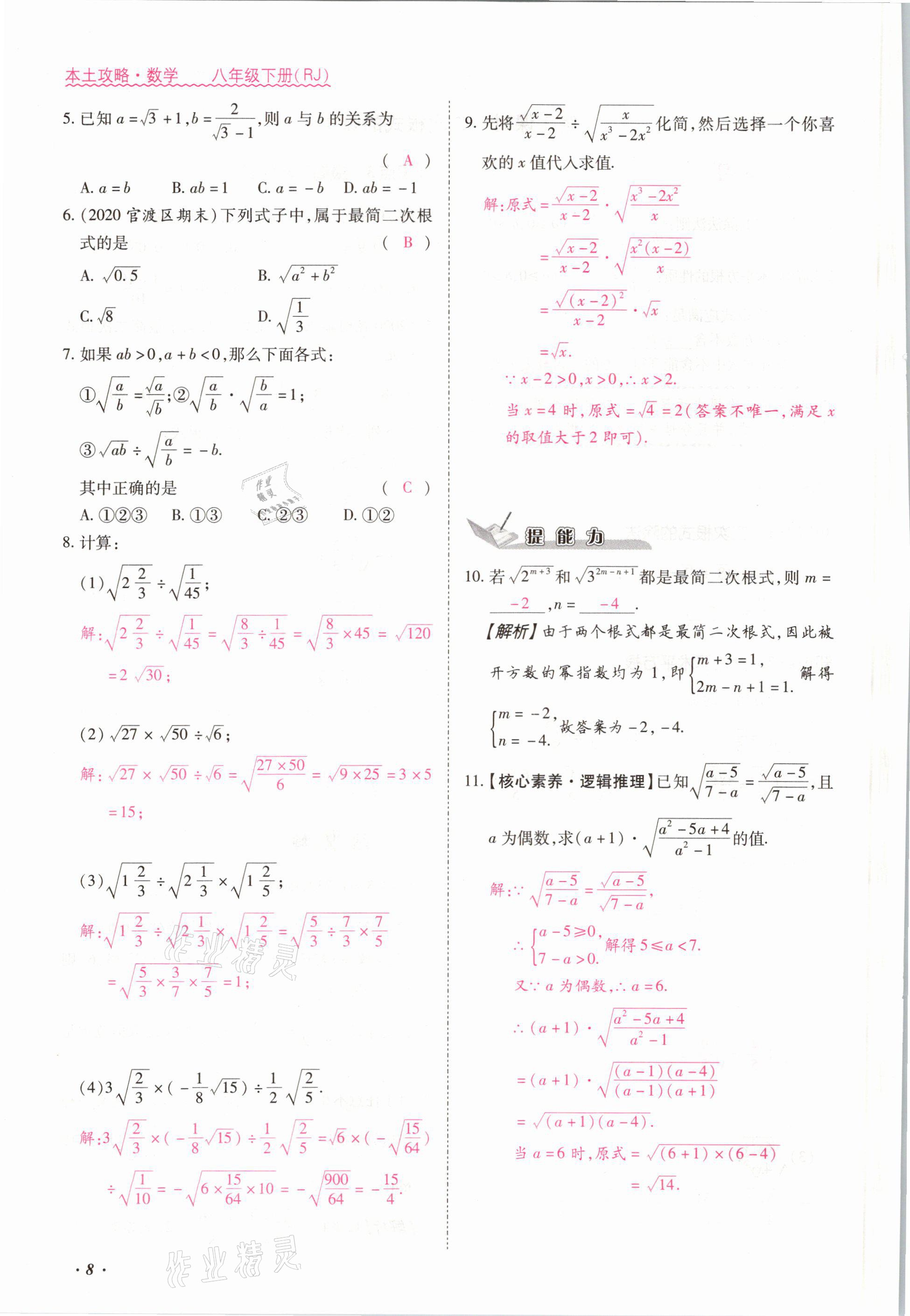 2021年本土攻略八年级数学下册人教版 参考答案第8页