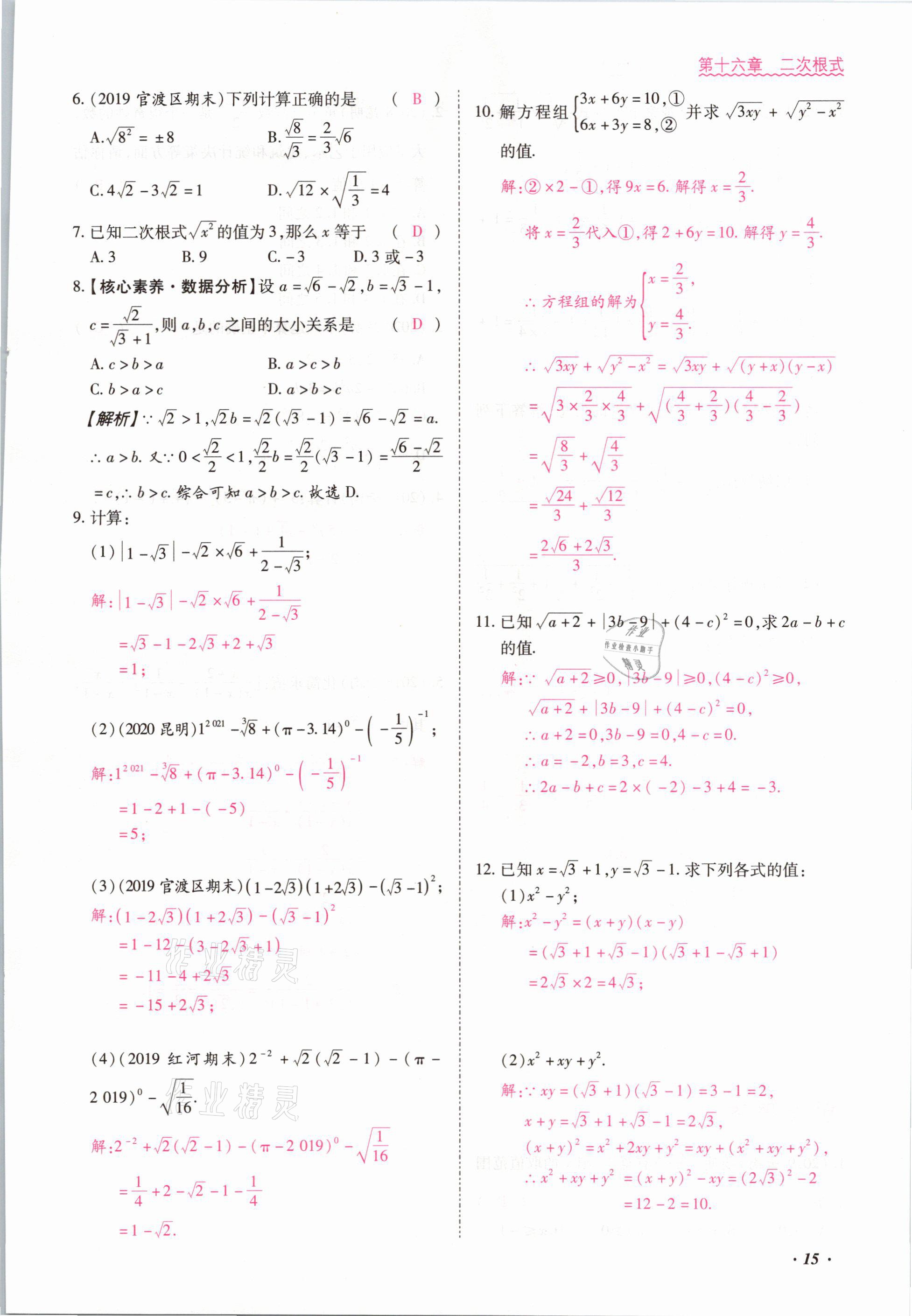 2021年本土攻略八年级数学下册人教版 参考答案第15页