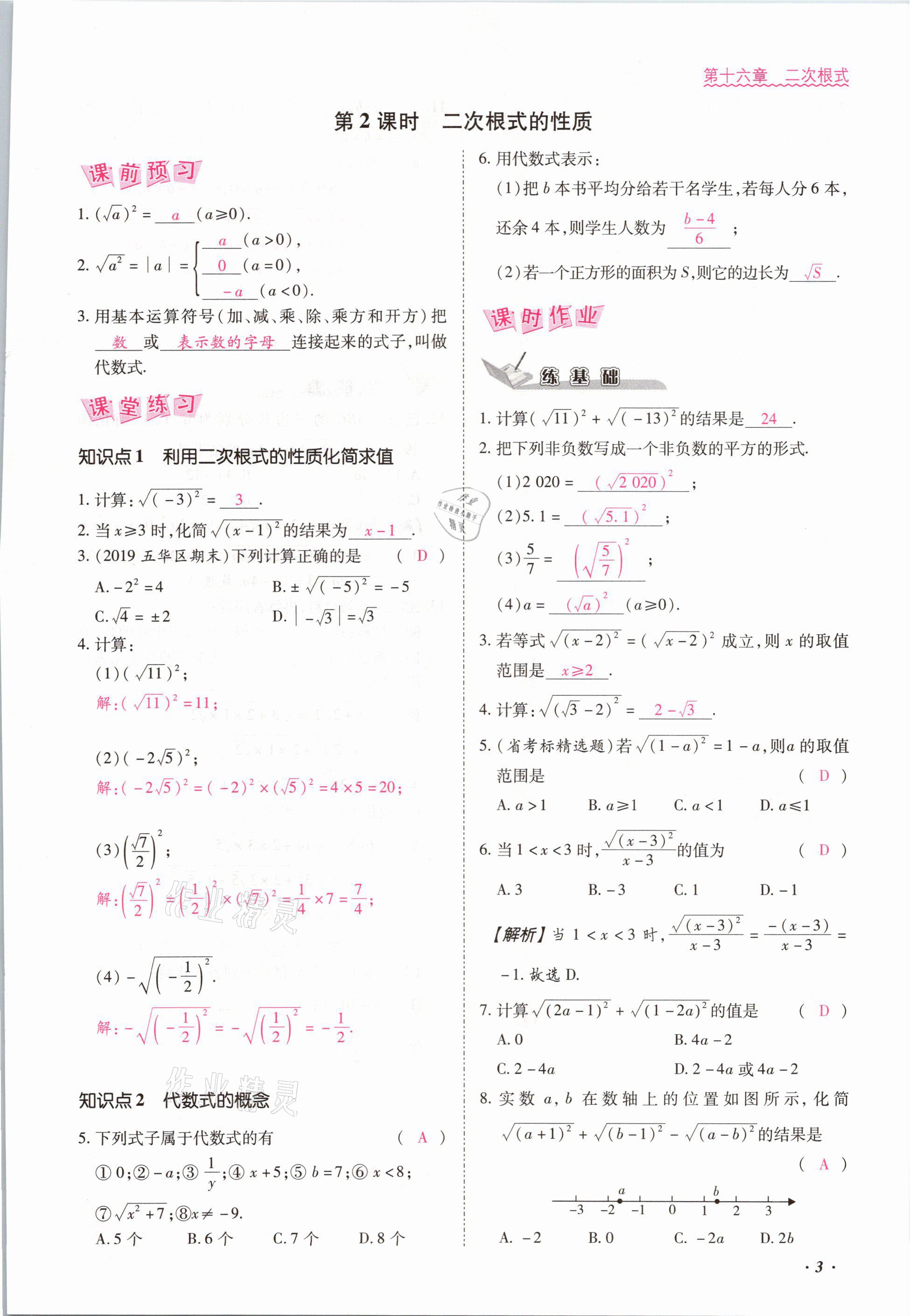 2021年本土攻略八年級數(shù)學下冊人教版 參考答案第3頁