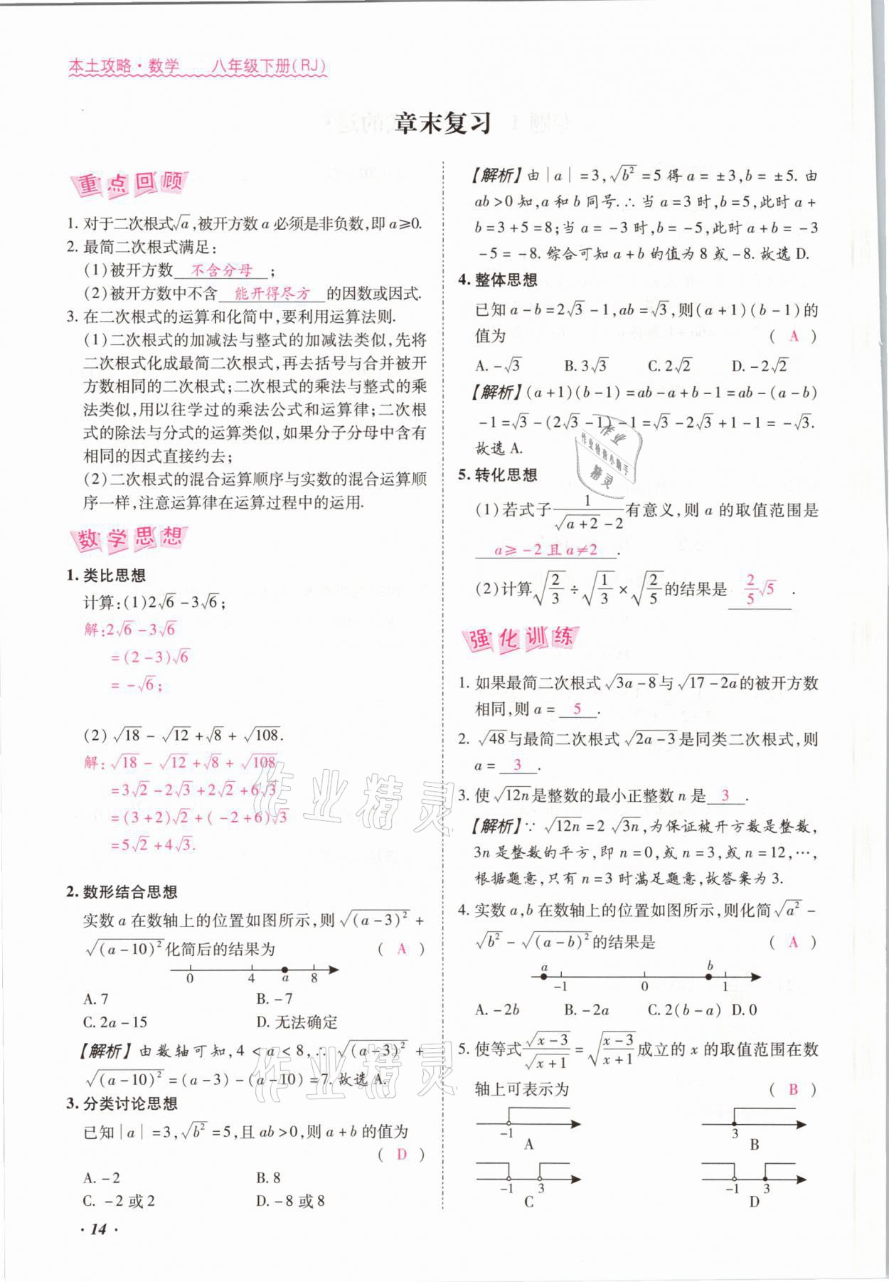 2021年本土攻略八年级数学下册人教版 参考答案第14页