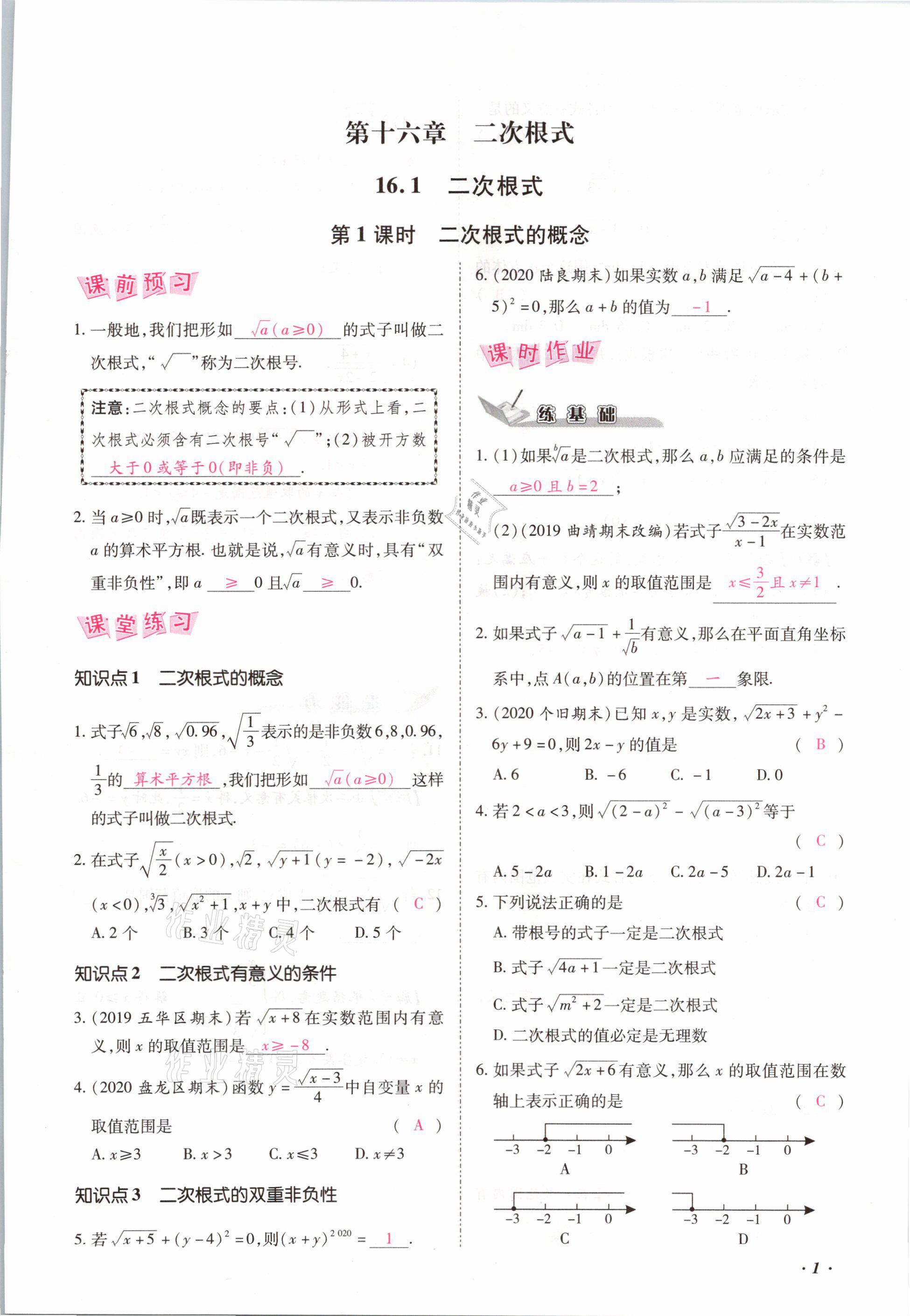 2021年本土攻略八年级数学下册人教版 参考答案第1页