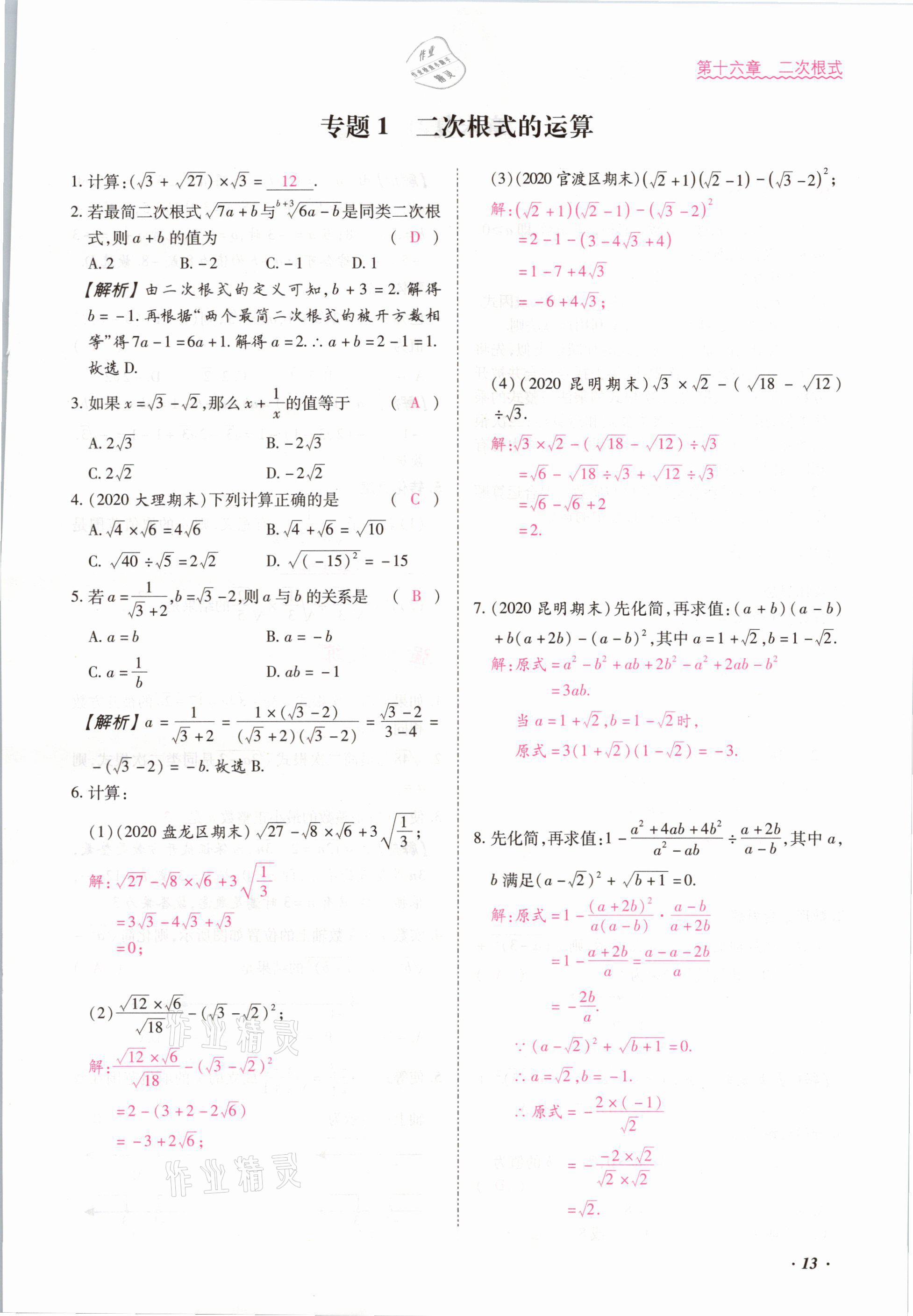 2021年本土攻略八年級數(shù)學(xué)下冊人教版 參考答案第13頁