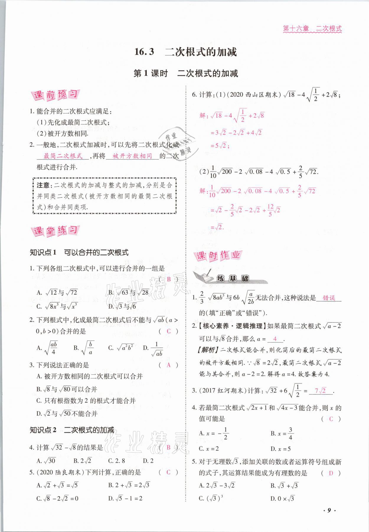 2021年本土攻略八年級(jí)數(shù)學(xué)下冊(cè)人教版 參考答案第9頁(yè)