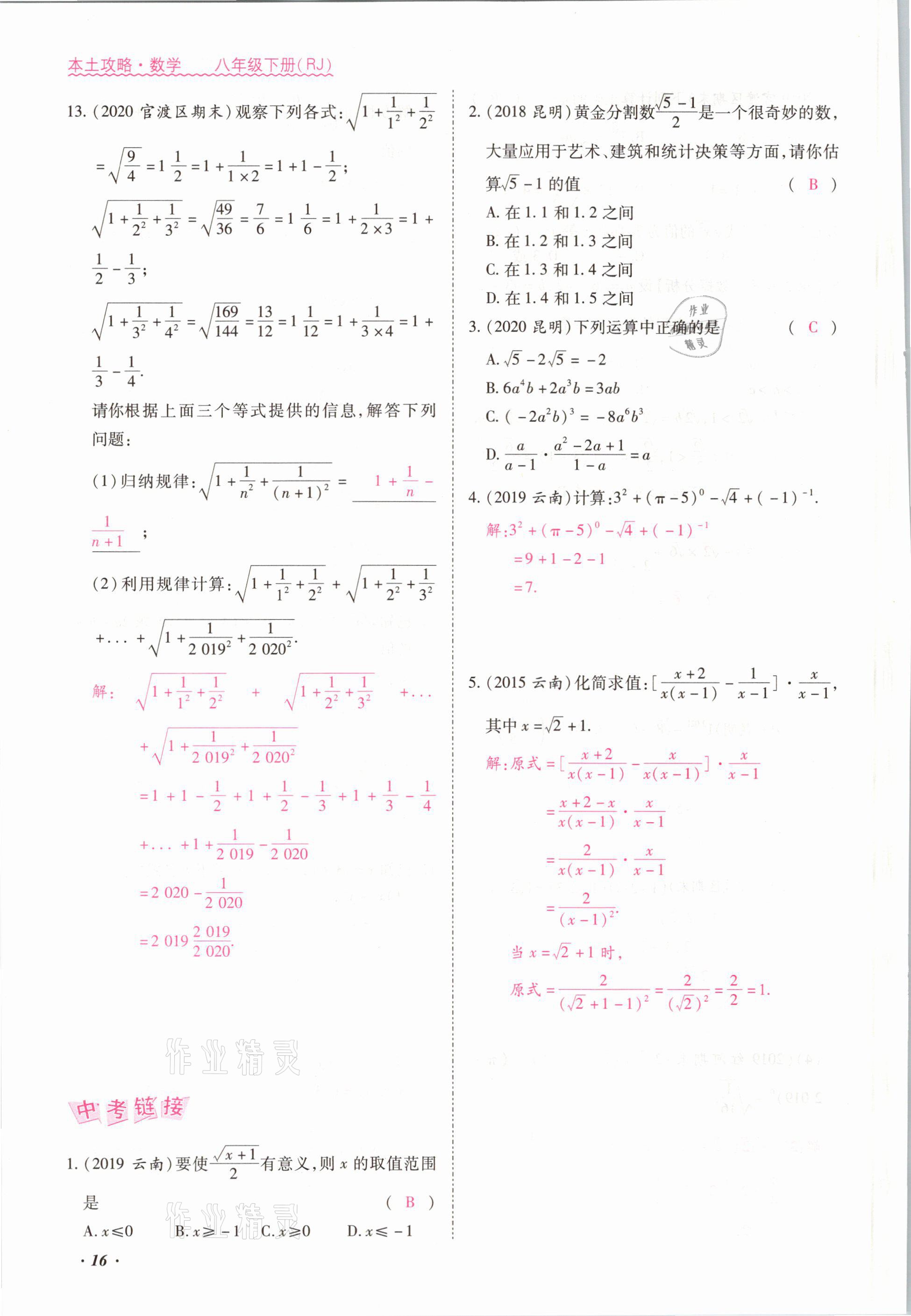 2021年本土攻略八年级数学下册人教版 参考答案第16页