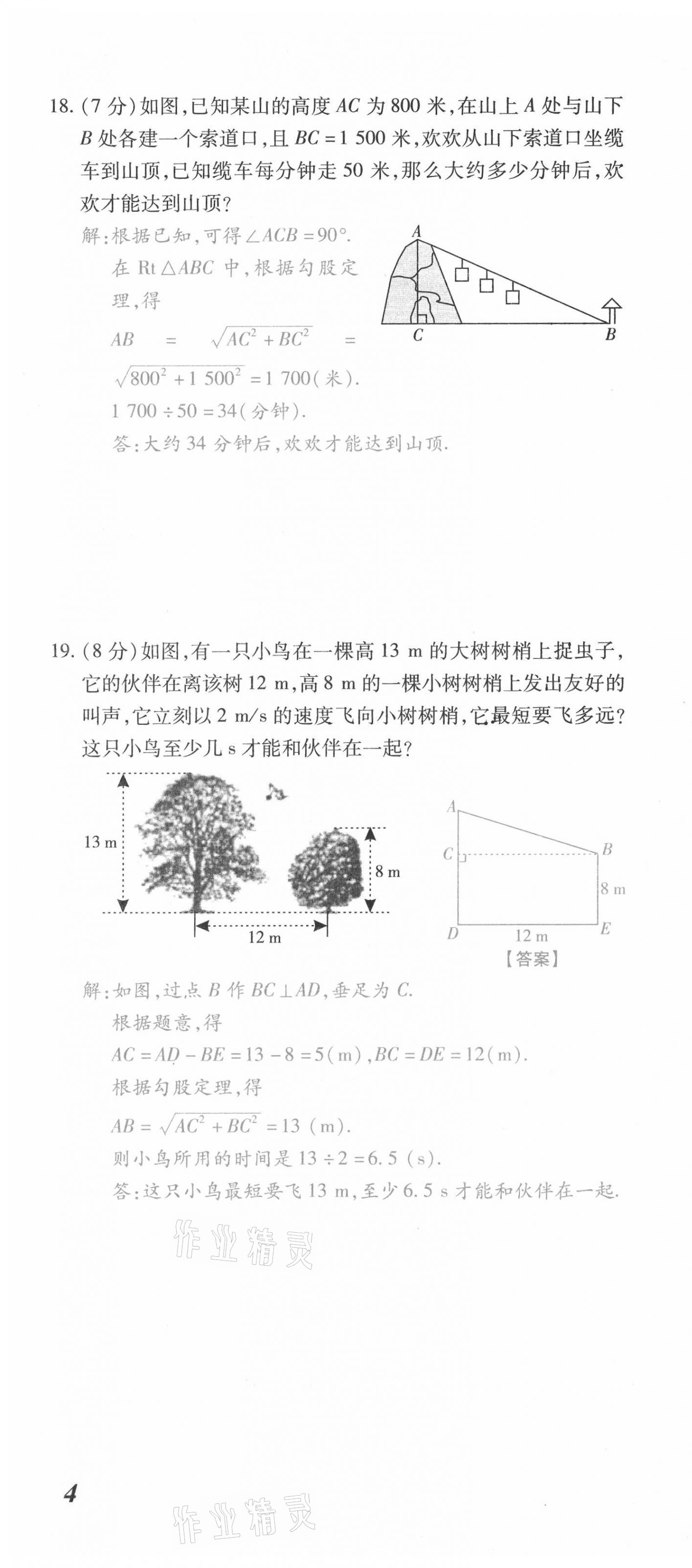 2021年本土攻略八年級數(shù)學下冊人教版 第10頁