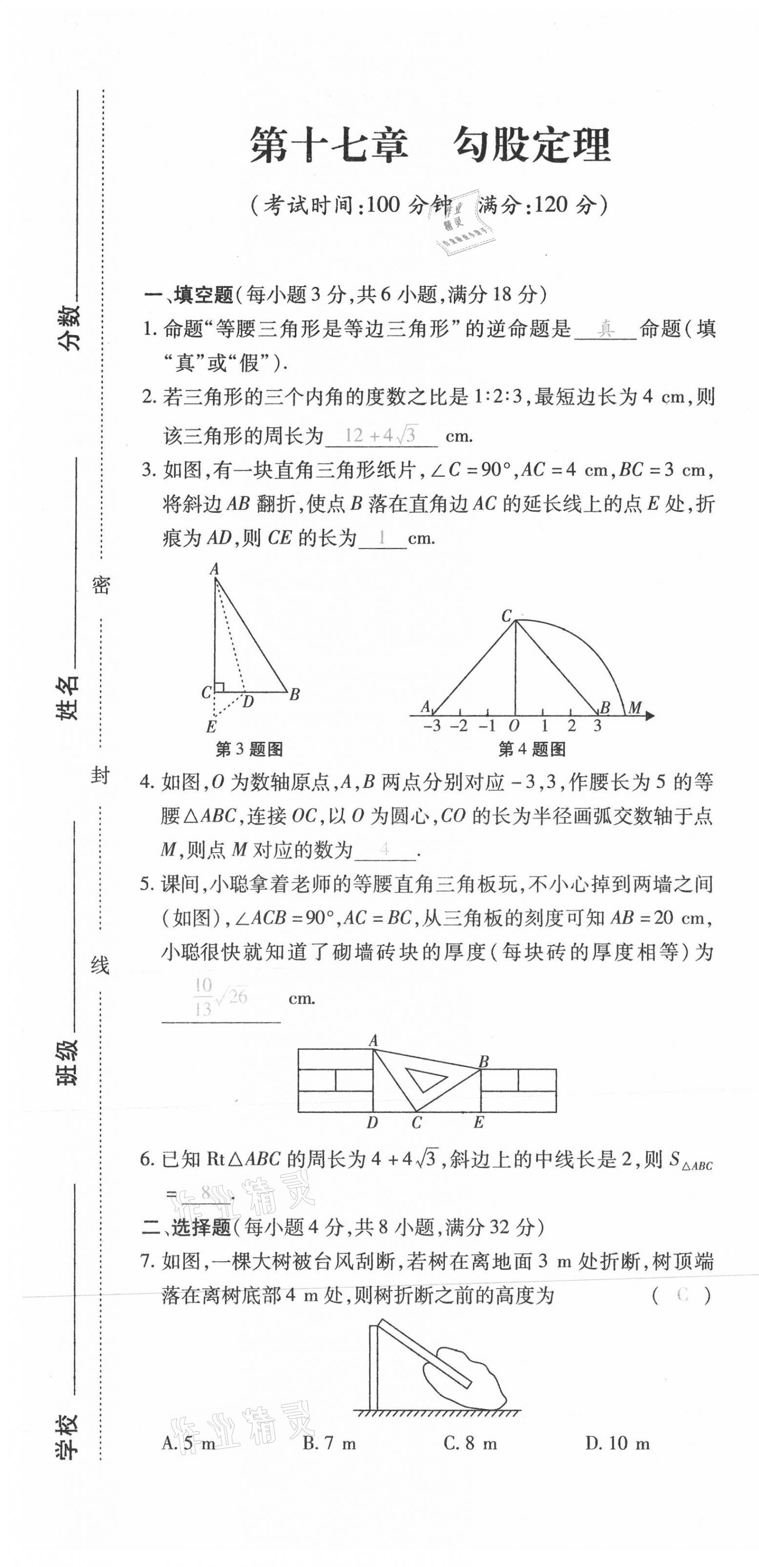 2021年本土攻略八年级数学下册人教版 第7页