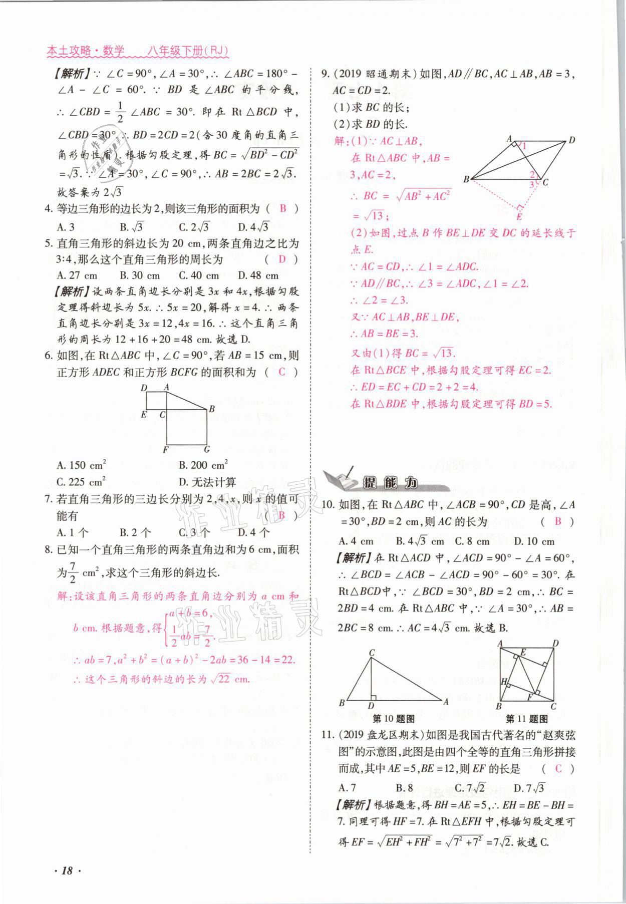 2021年本土攻略八年级数学下册人教版 参考答案第18页