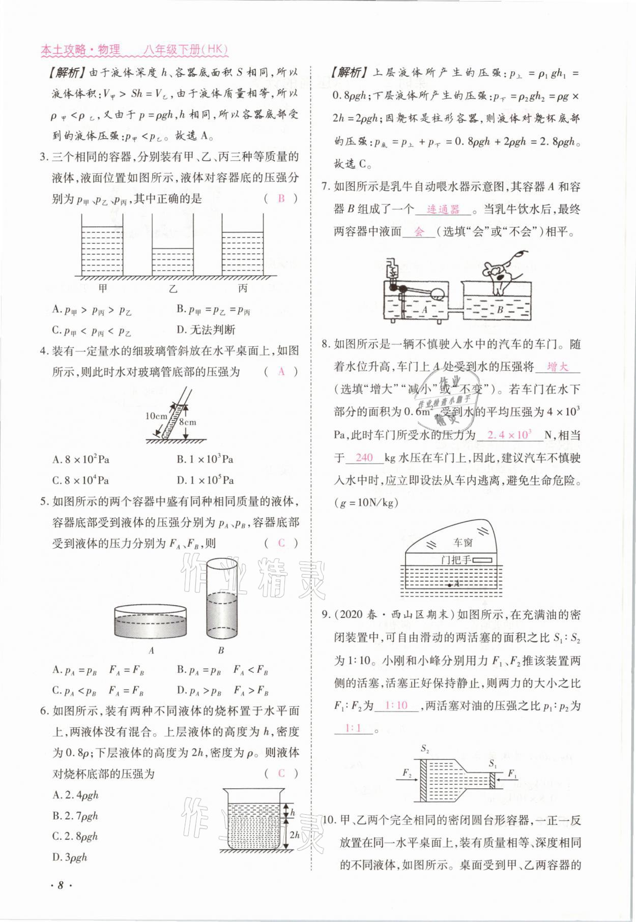 2021年本土攻略八年级物理下册沪科版 参考答案第20页