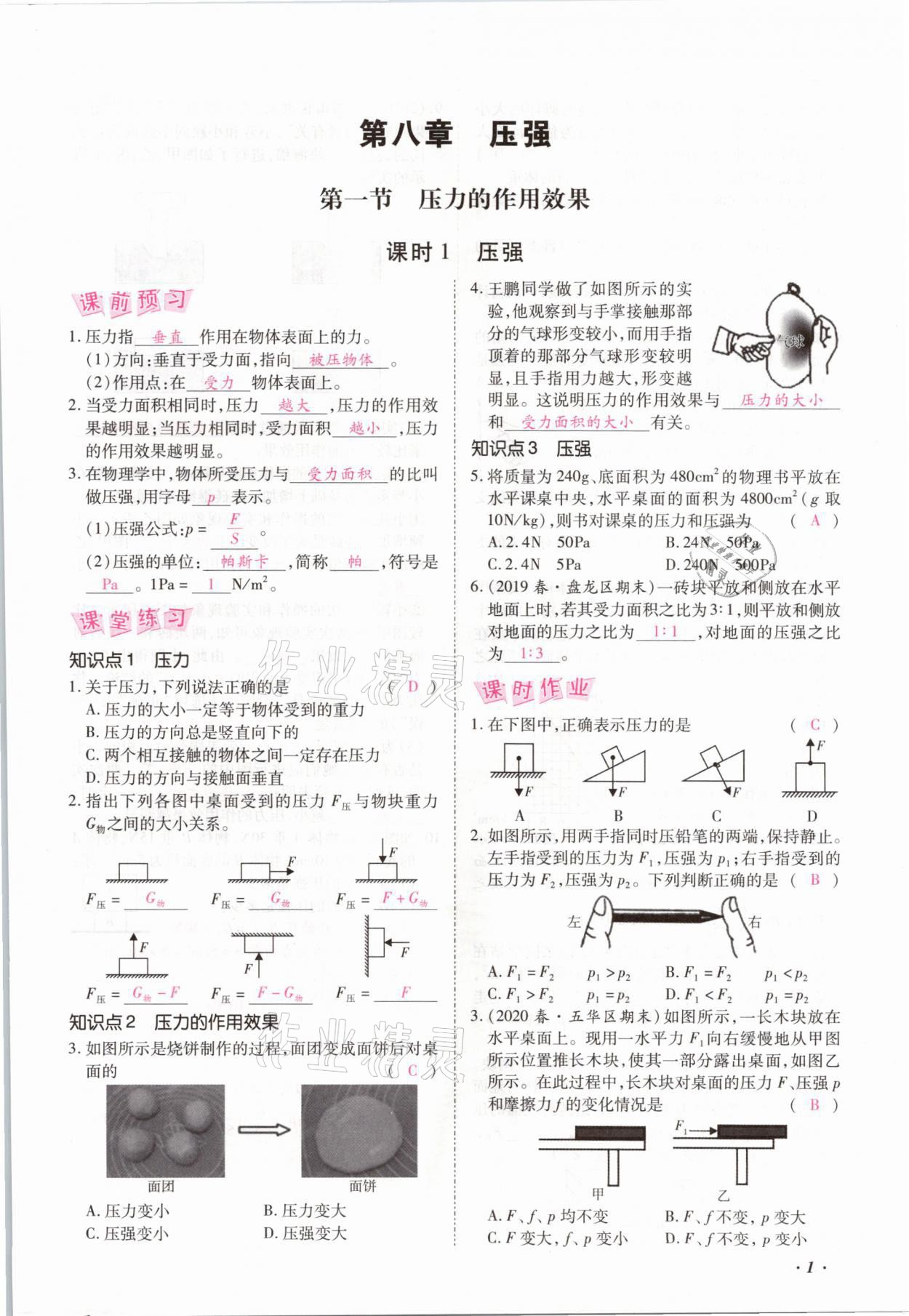 2021年本土攻略八年级物理下册沪科版 参考答案第7页