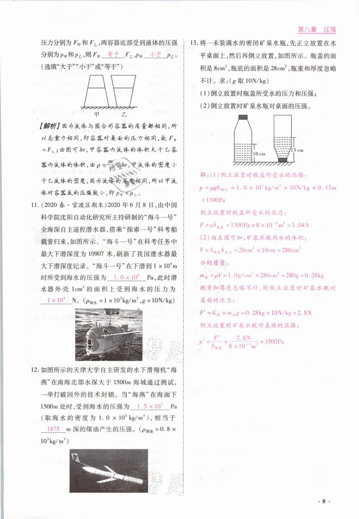 2021年本土攻略八年级物理下册沪科版 参考答案第21页