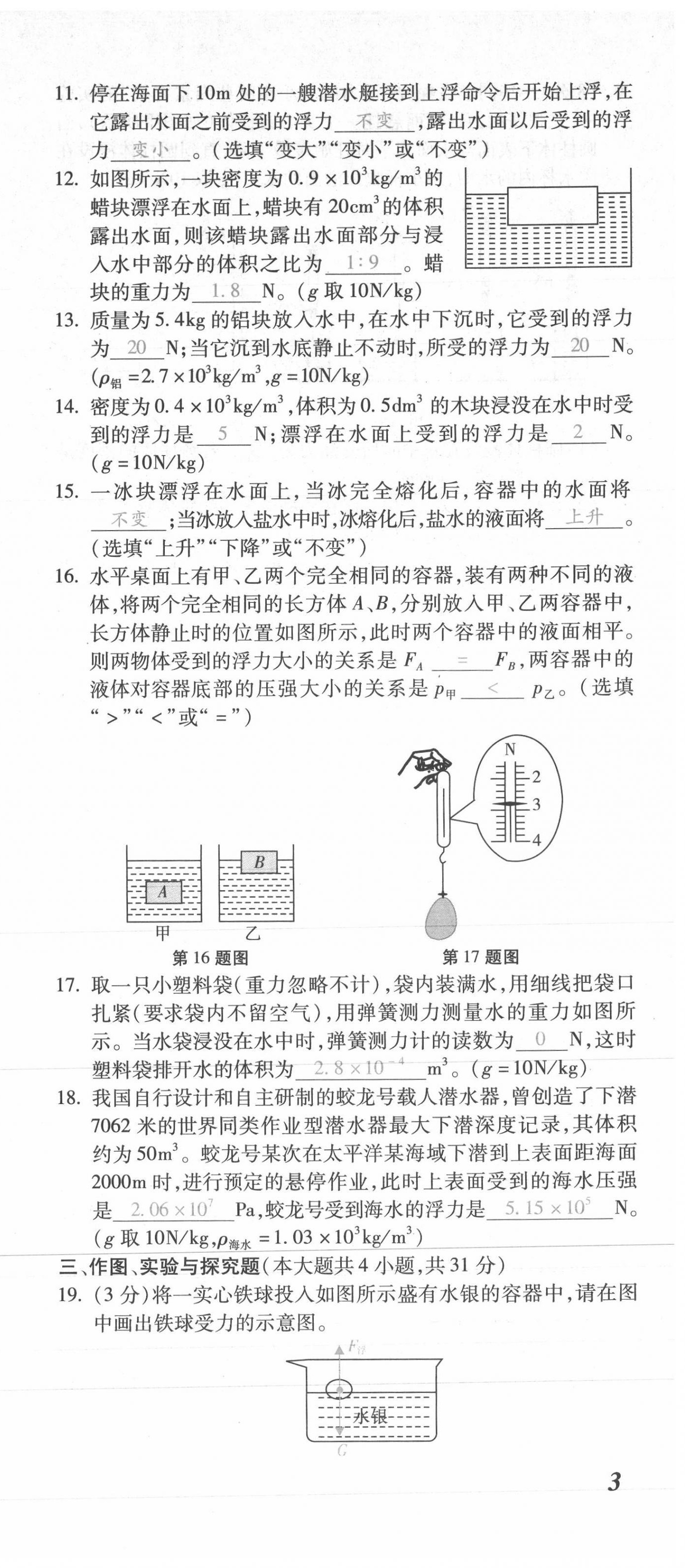 2021年本土攻略八年级物理下册沪科版 第9页