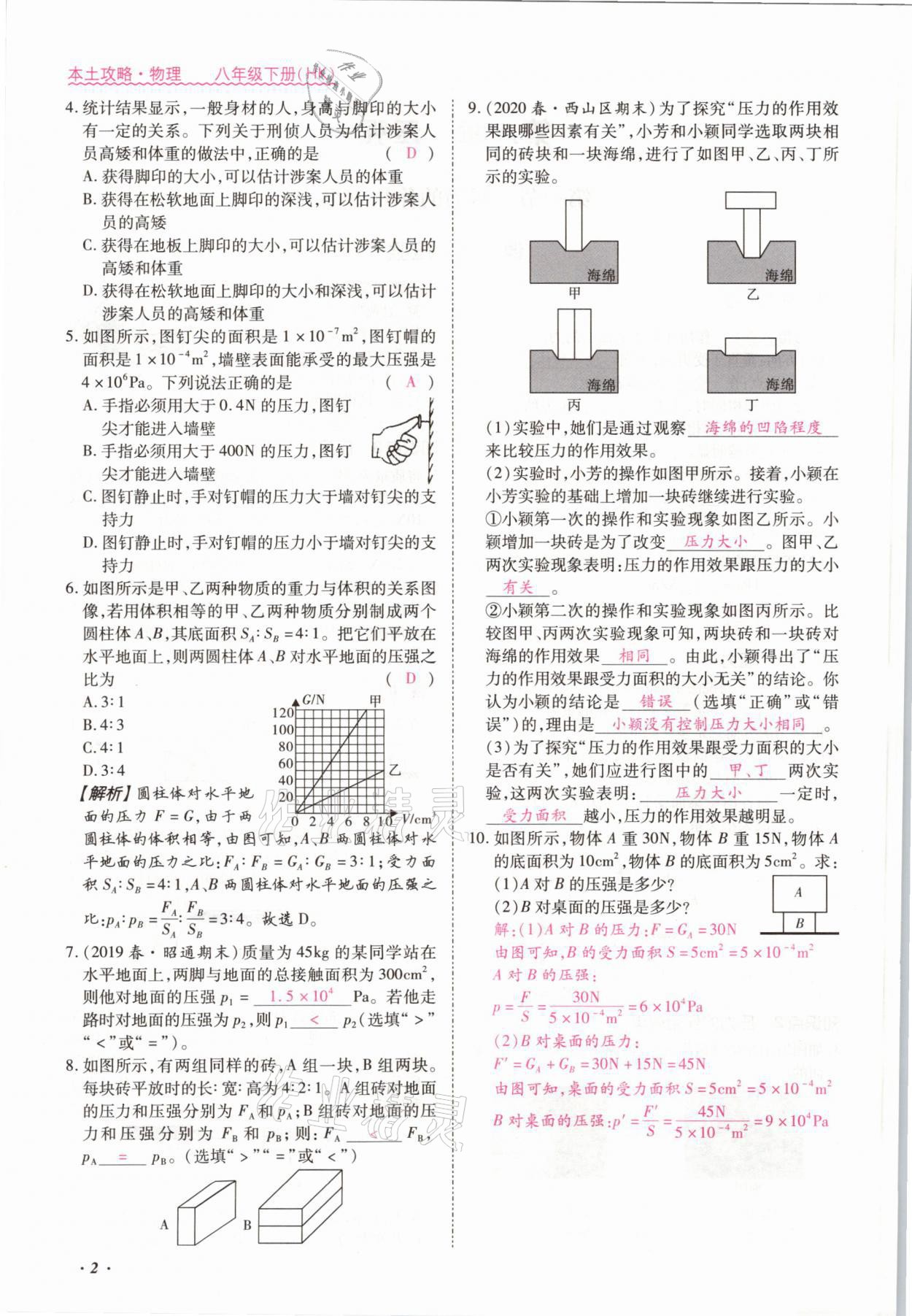 2021年本土攻略八年級物理下冊滬科版 參考答案第9頁