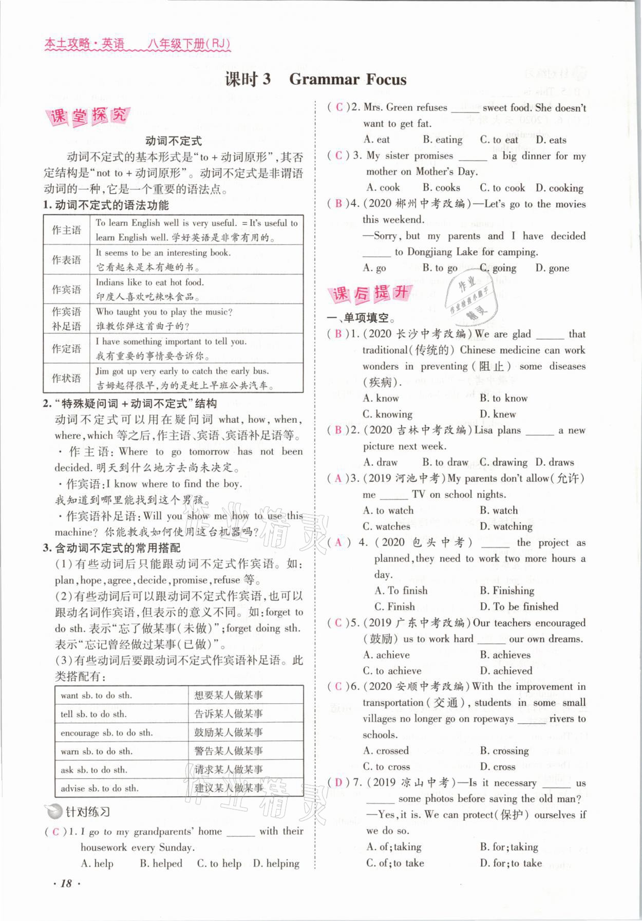 2021年本土攻略八年级英语下册人教版 参考答案第18页