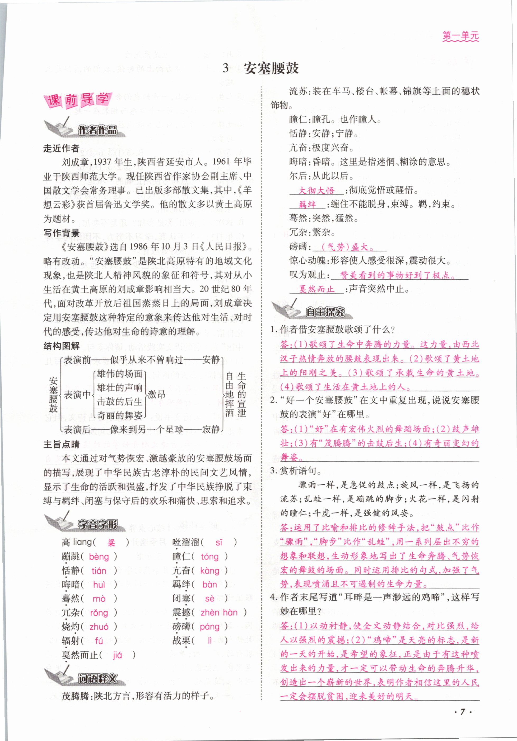 2021年本土攻略八年級(jí)語文下冊(cè)人教版 參考答案第7頁