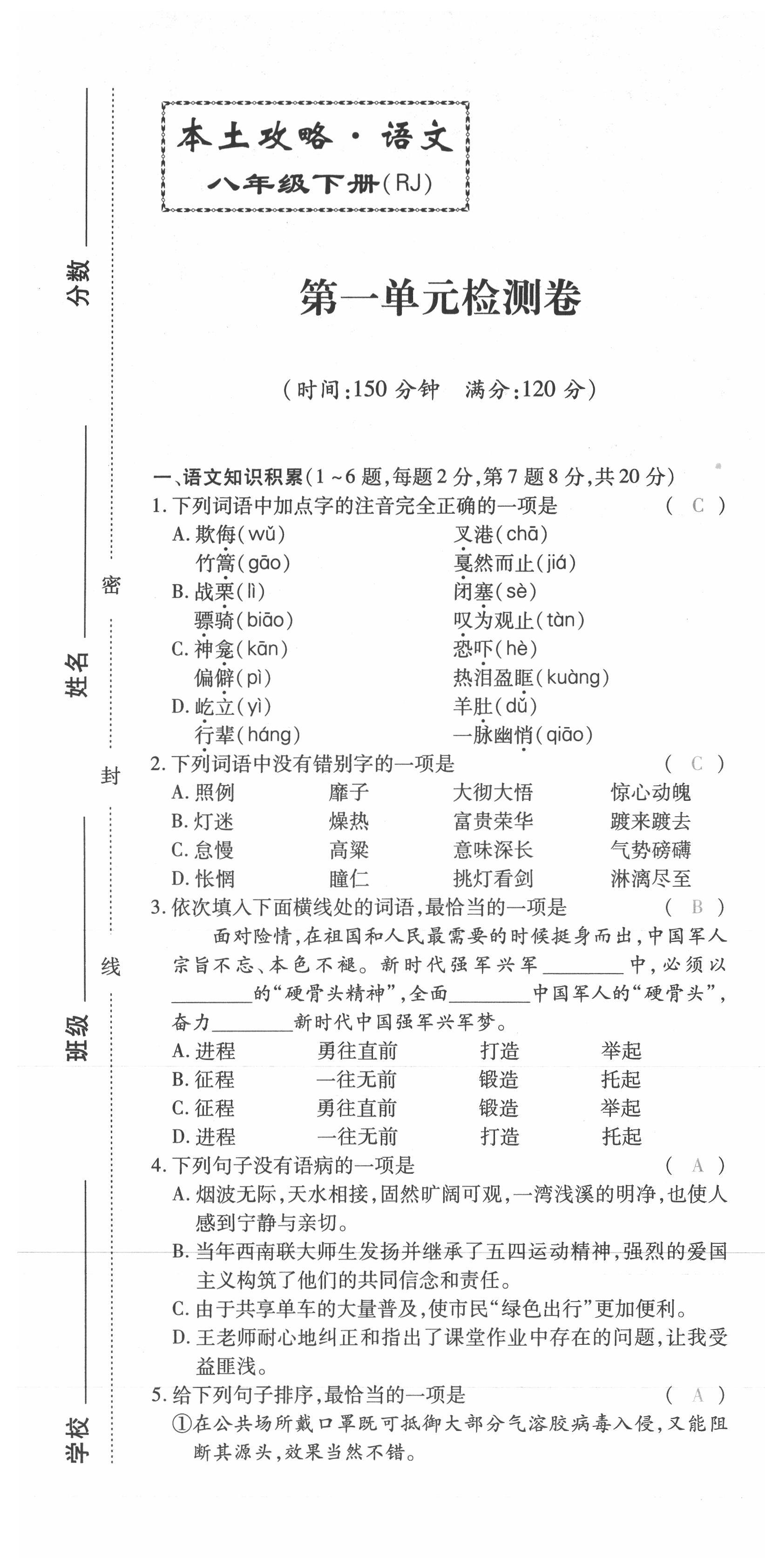 2021年本土攻略八年级语文下册人教版 第1页