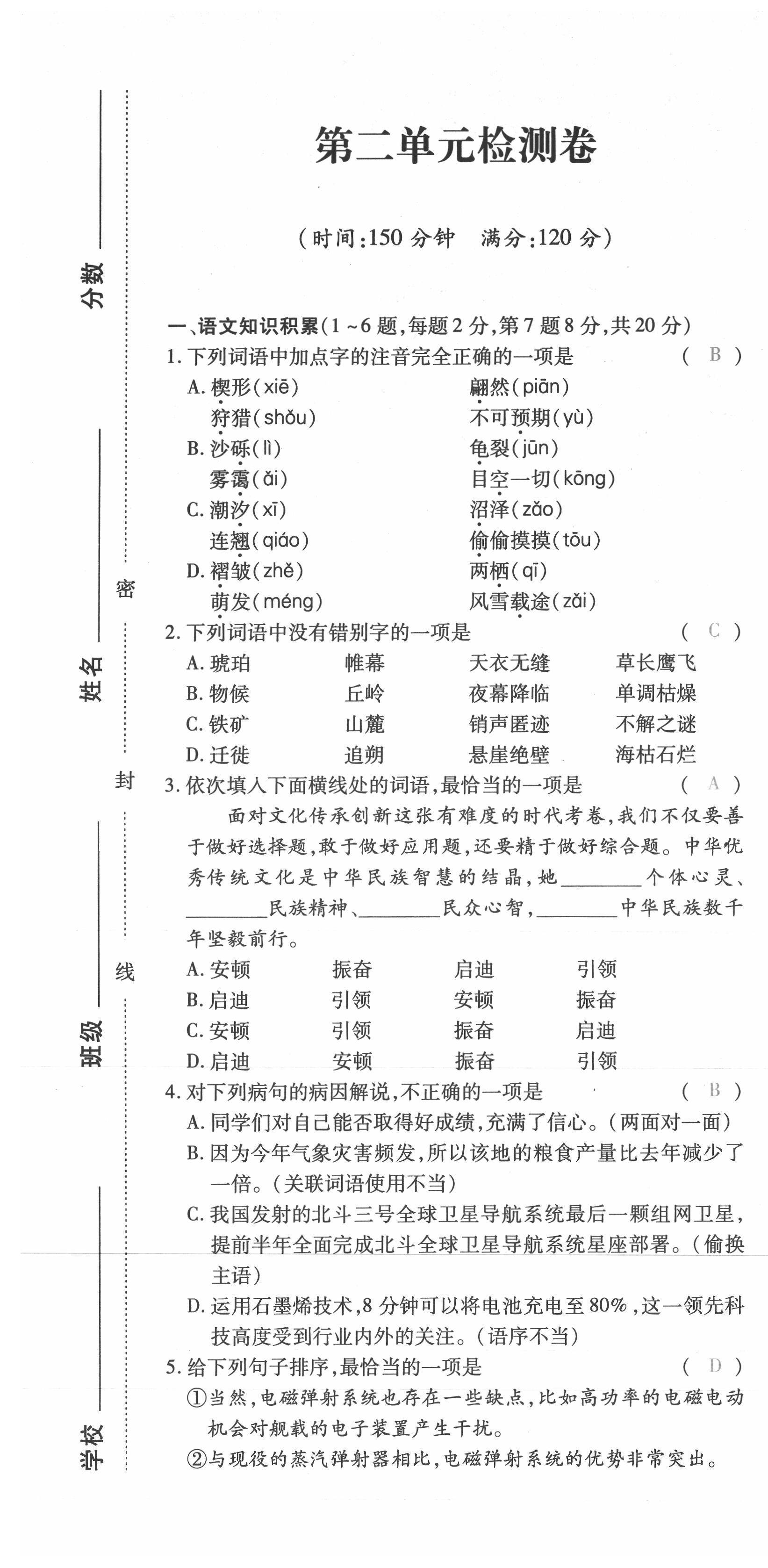 2021年本土攻略八年级语文下册人教版 第7页