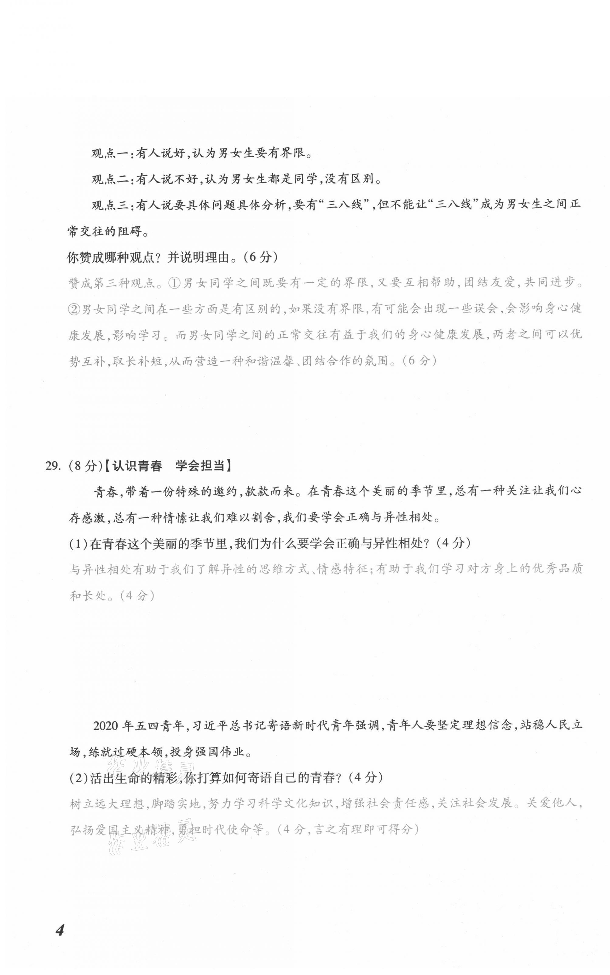 2021年本土攻略七年級(jí)道德與法治下冊(cè)人教版 參考答案第8頁(yè)