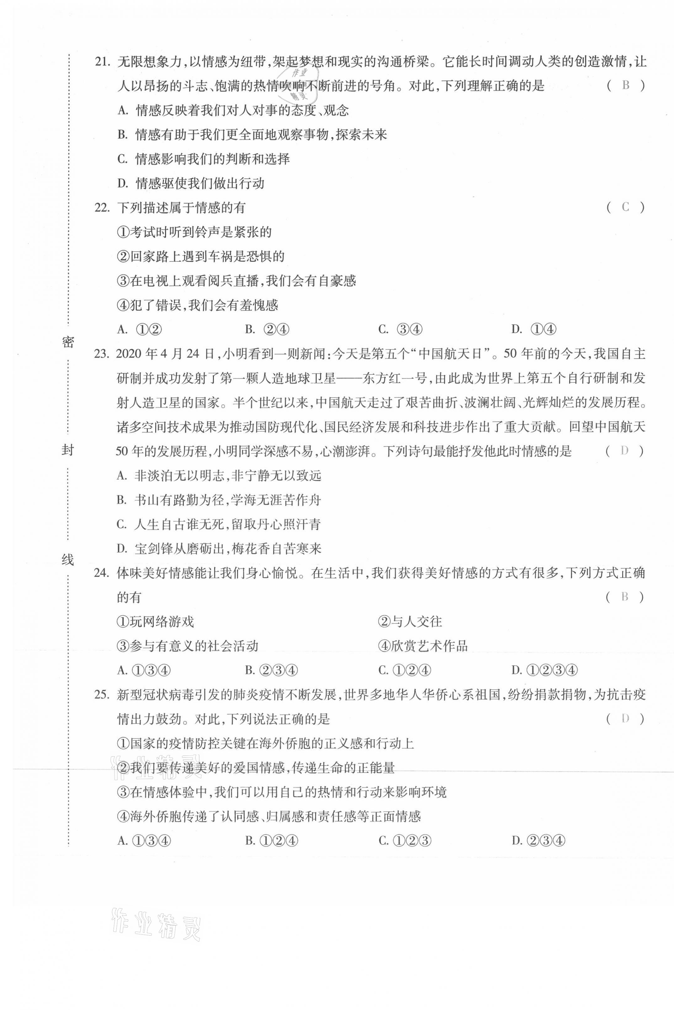 2021年本土攻略七年级道德与法治下册人教版 参考答案第20页