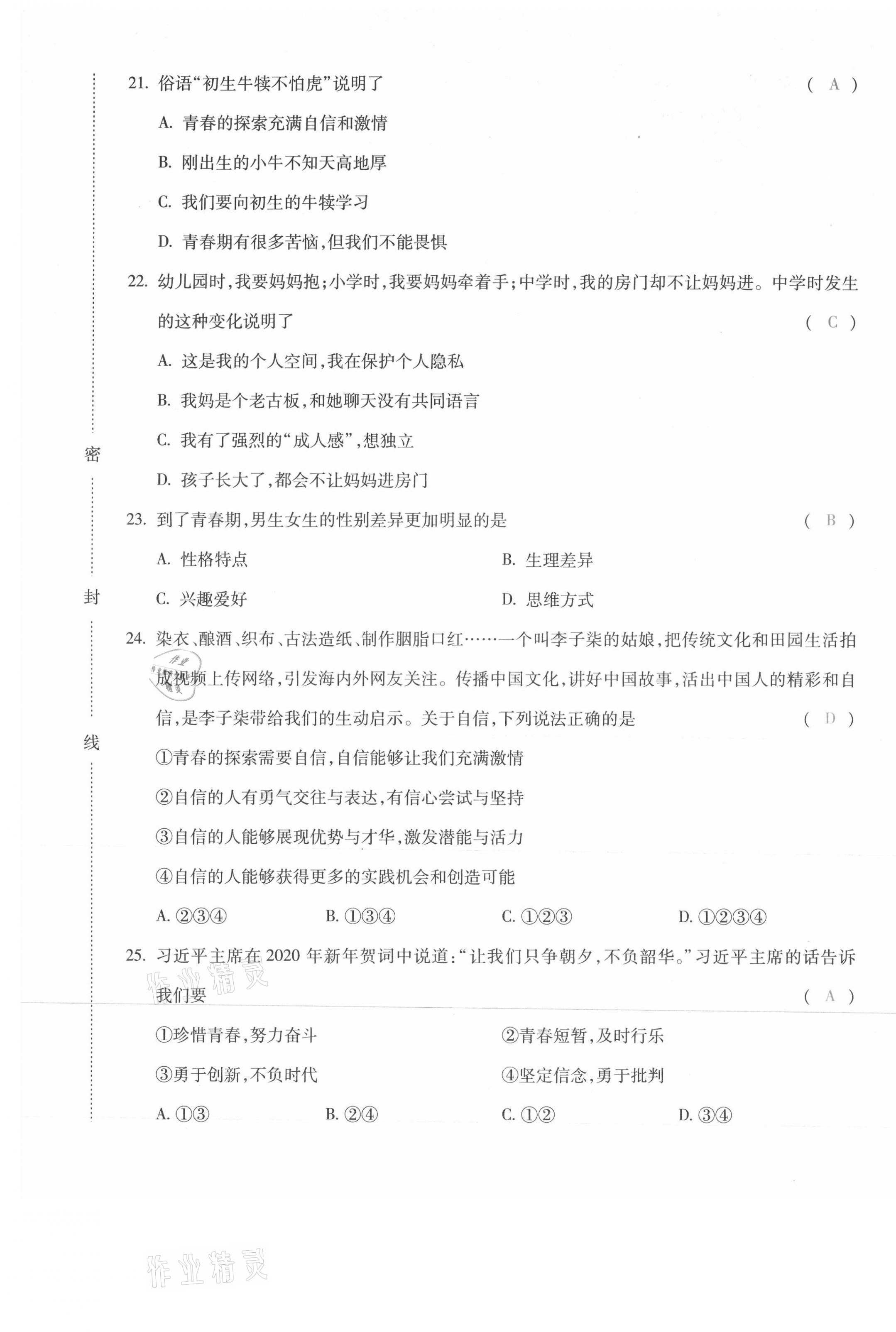 2021年本土攻略七年級道德與法治下冊人教版 參考答案第5頁