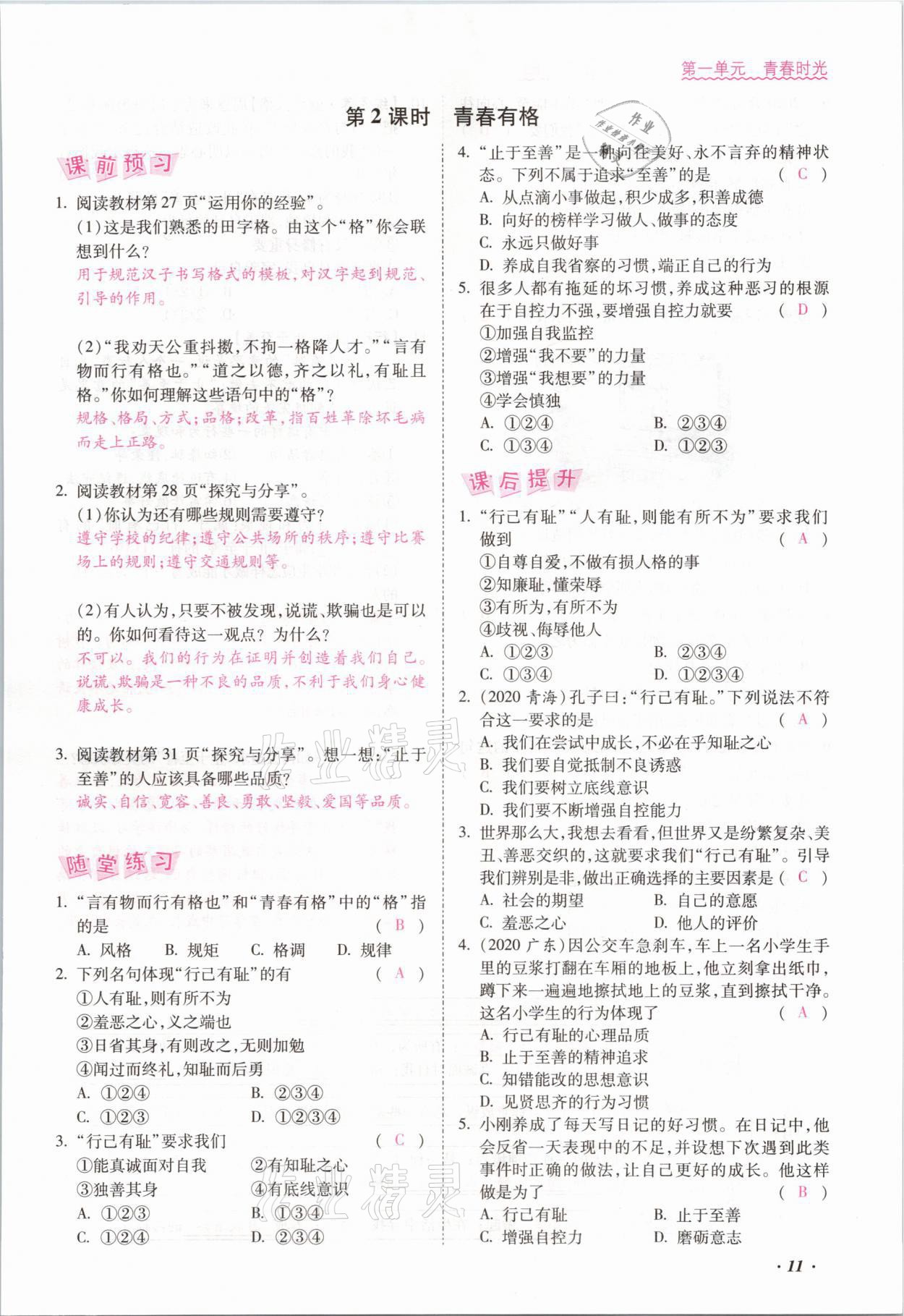 2021年本土攻略七年級道德與法治下冊人教版 參考答案第27頁