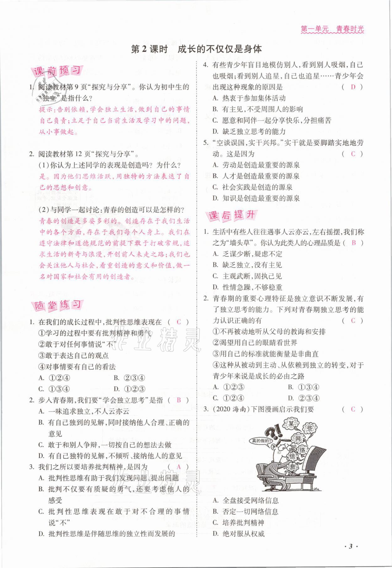 2021年本土攻略七年級(jí)道德與法治下冊(cè)人教版 參考答案第11頁(yè)