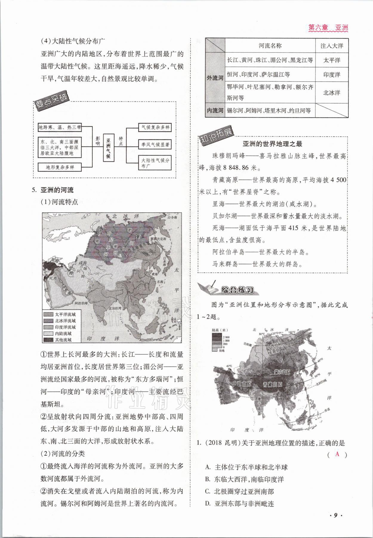 2021年本土攻略七年級地理下冊商務(wù)星球版 參考答案第9頁