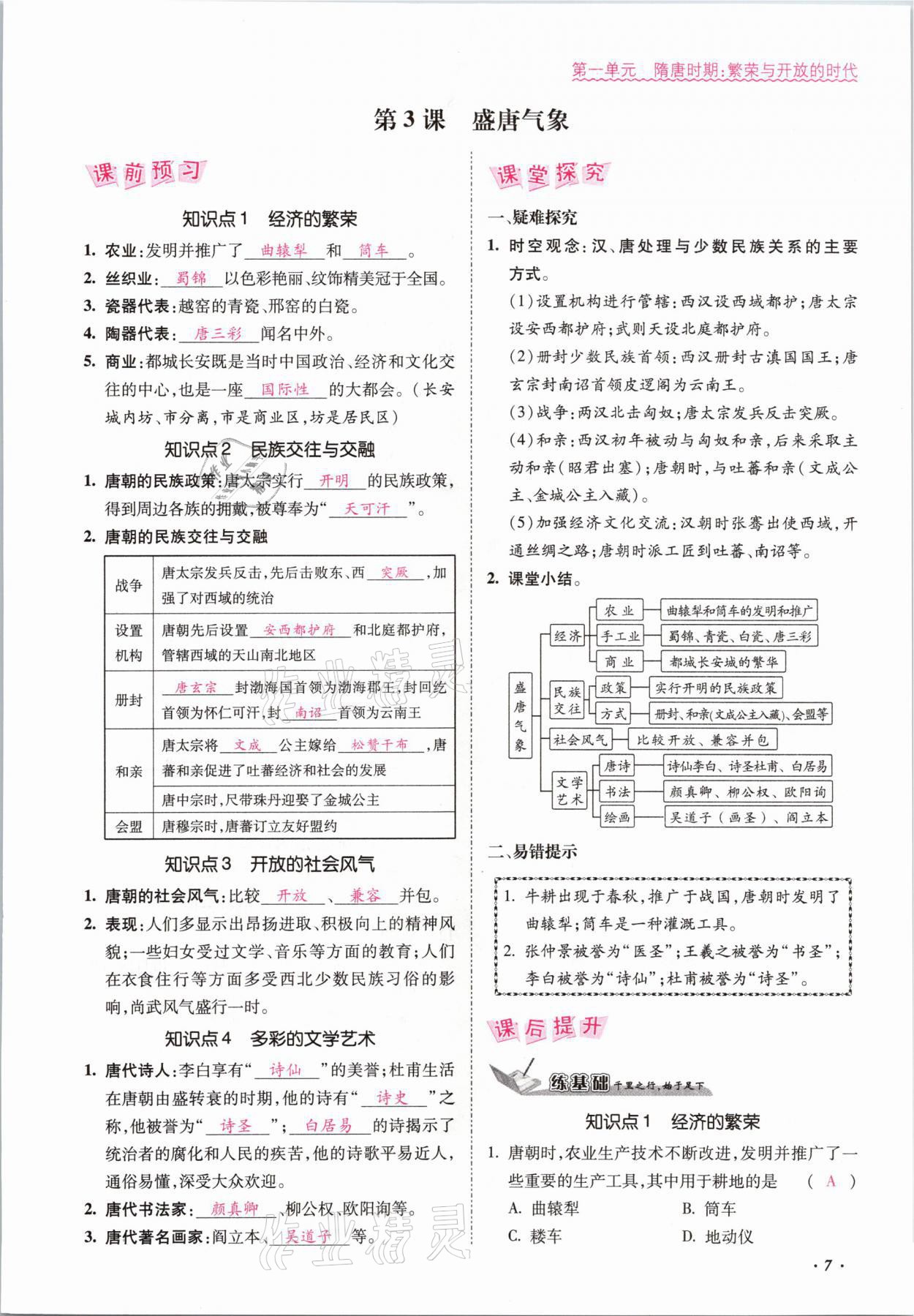 2021年本土攻略七年级历史下册人教版 参考答案第7页