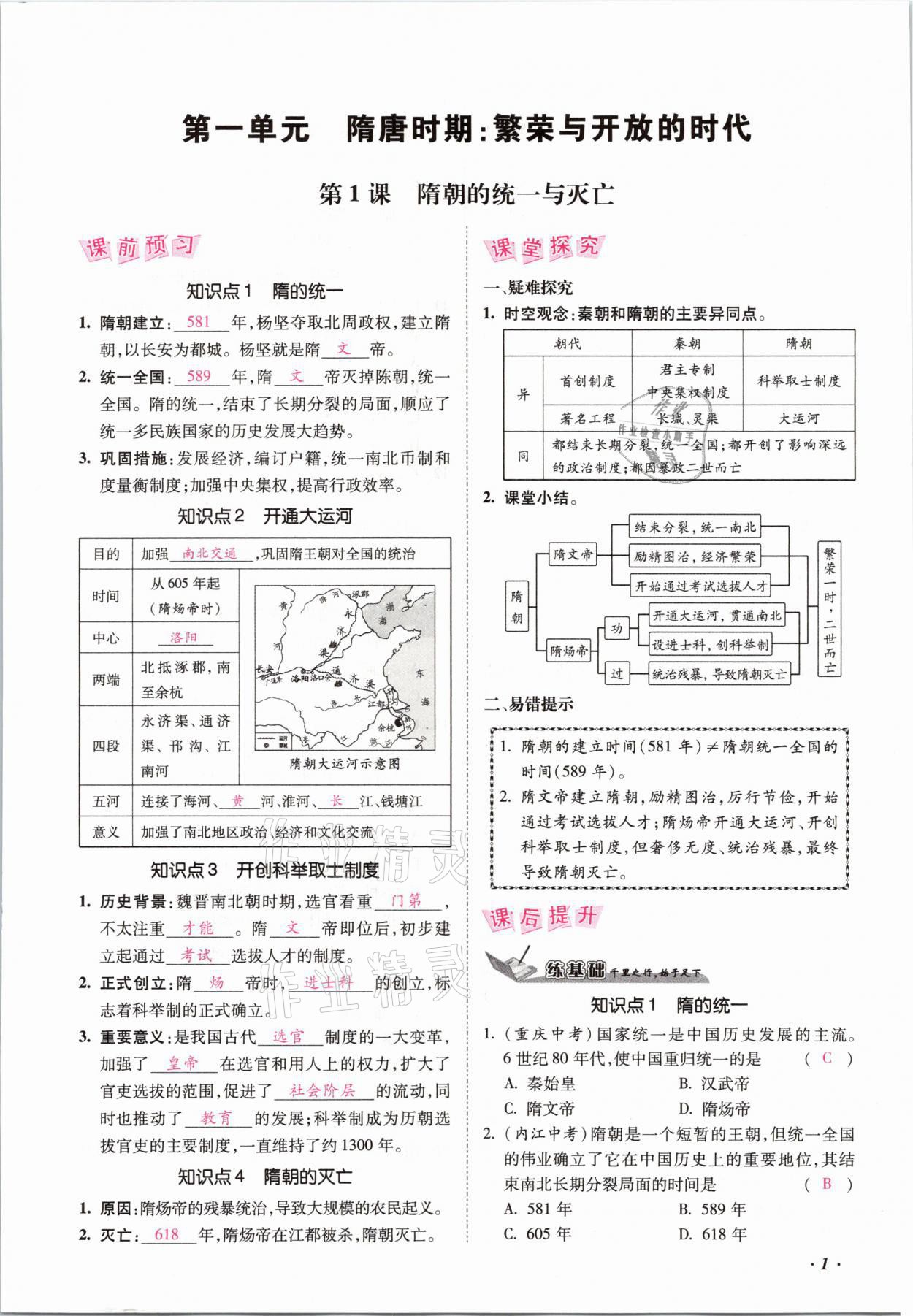 2021年本土攻略七年级历史下册人教版 参考答案第1页