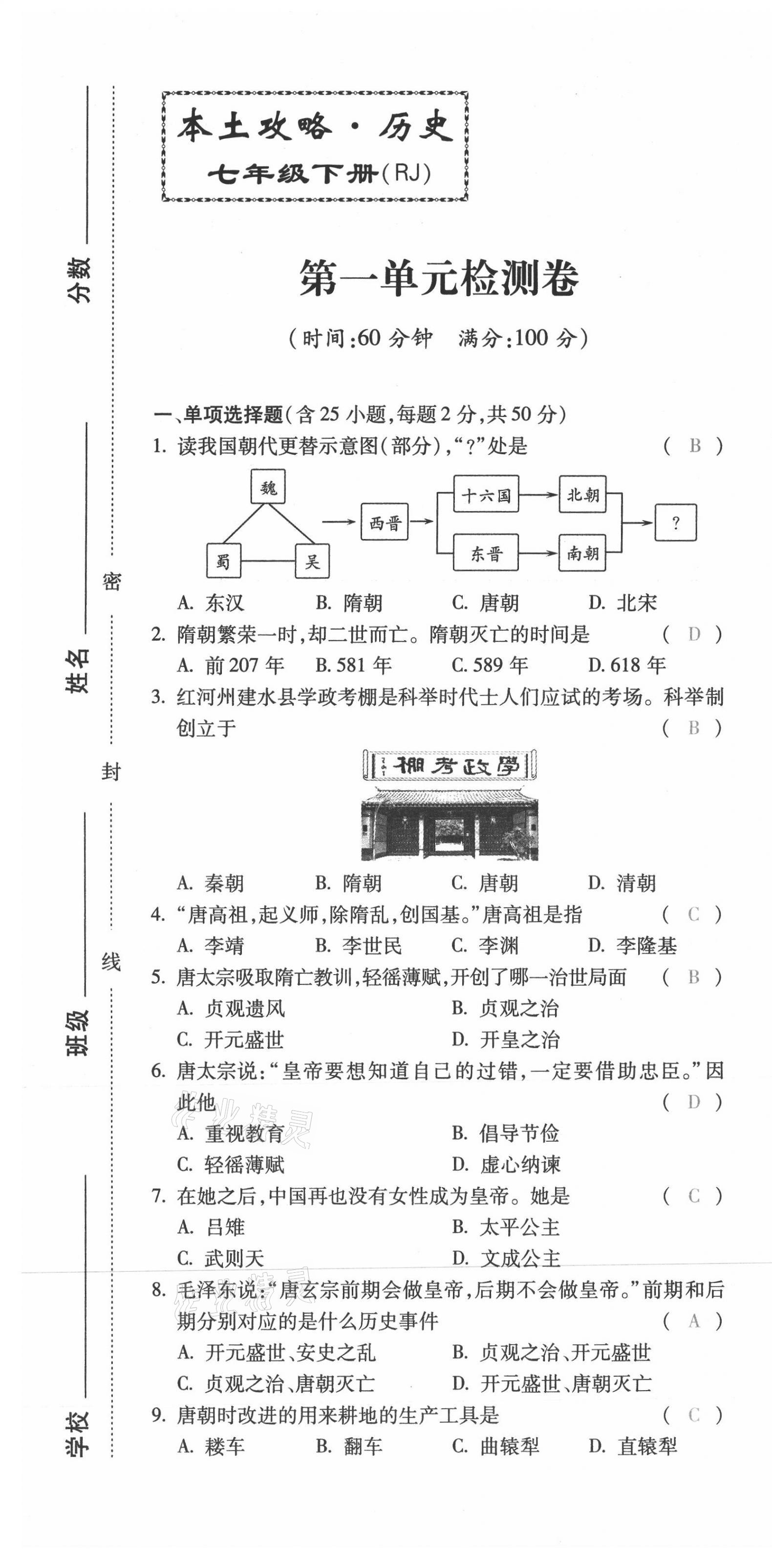 2021年本土攻略七年级历史下册人教版 第1页