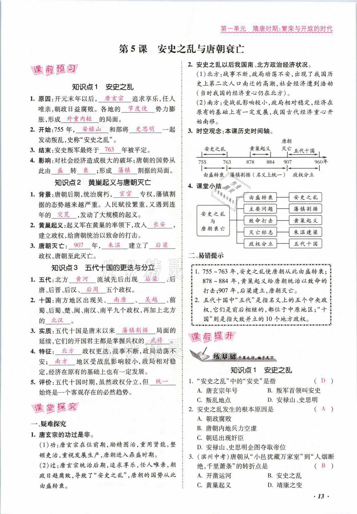 2021年本土攻略七年级历史下册人教版 参考答案第13页