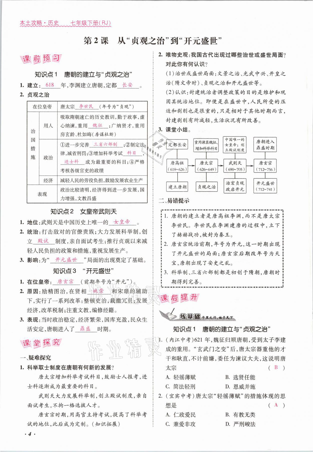 2021年本土攻略七年级历史下册人教版 参考答案第4页