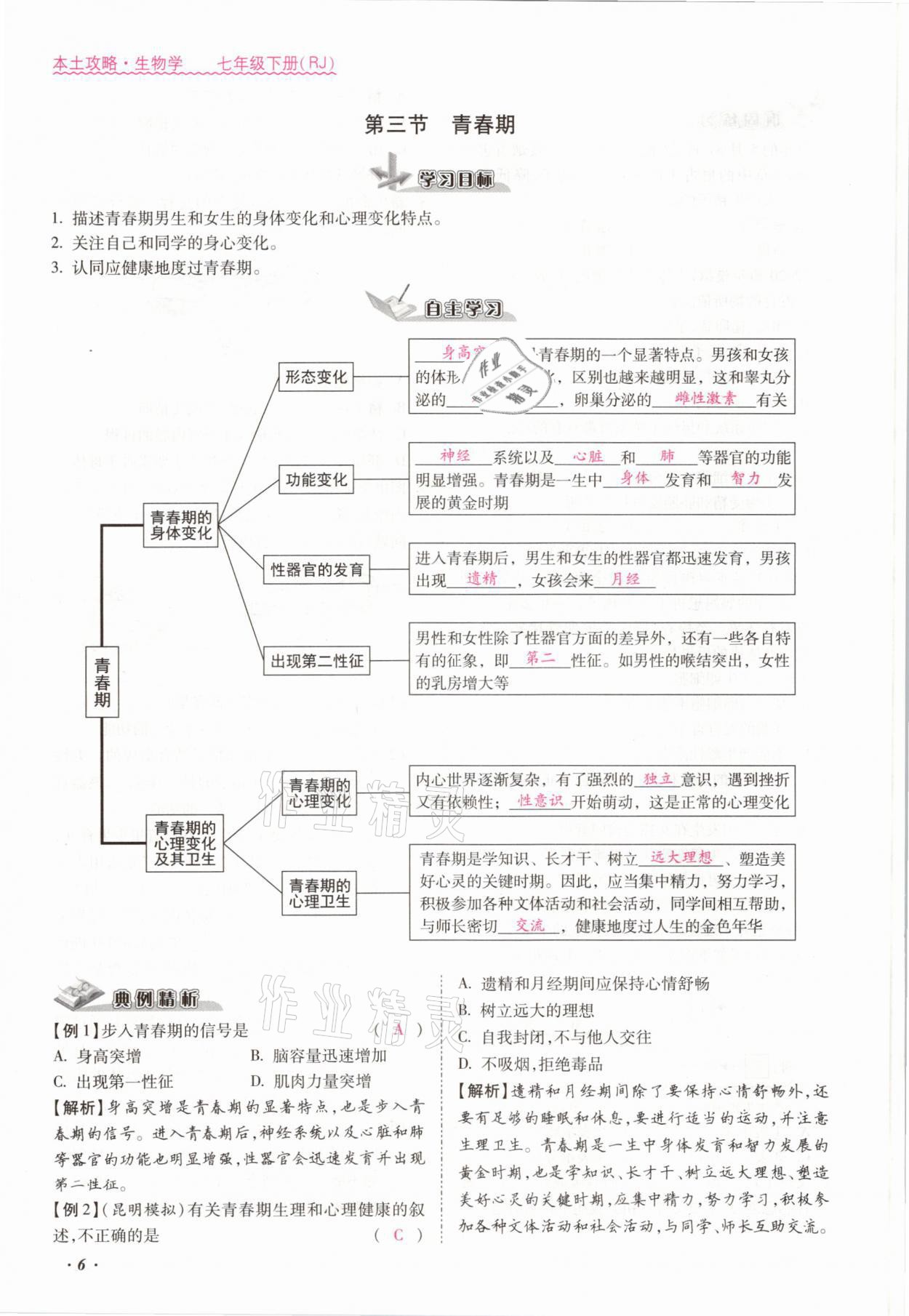 2021年本土攻略七年级生物下册人教版 参考答案第6页