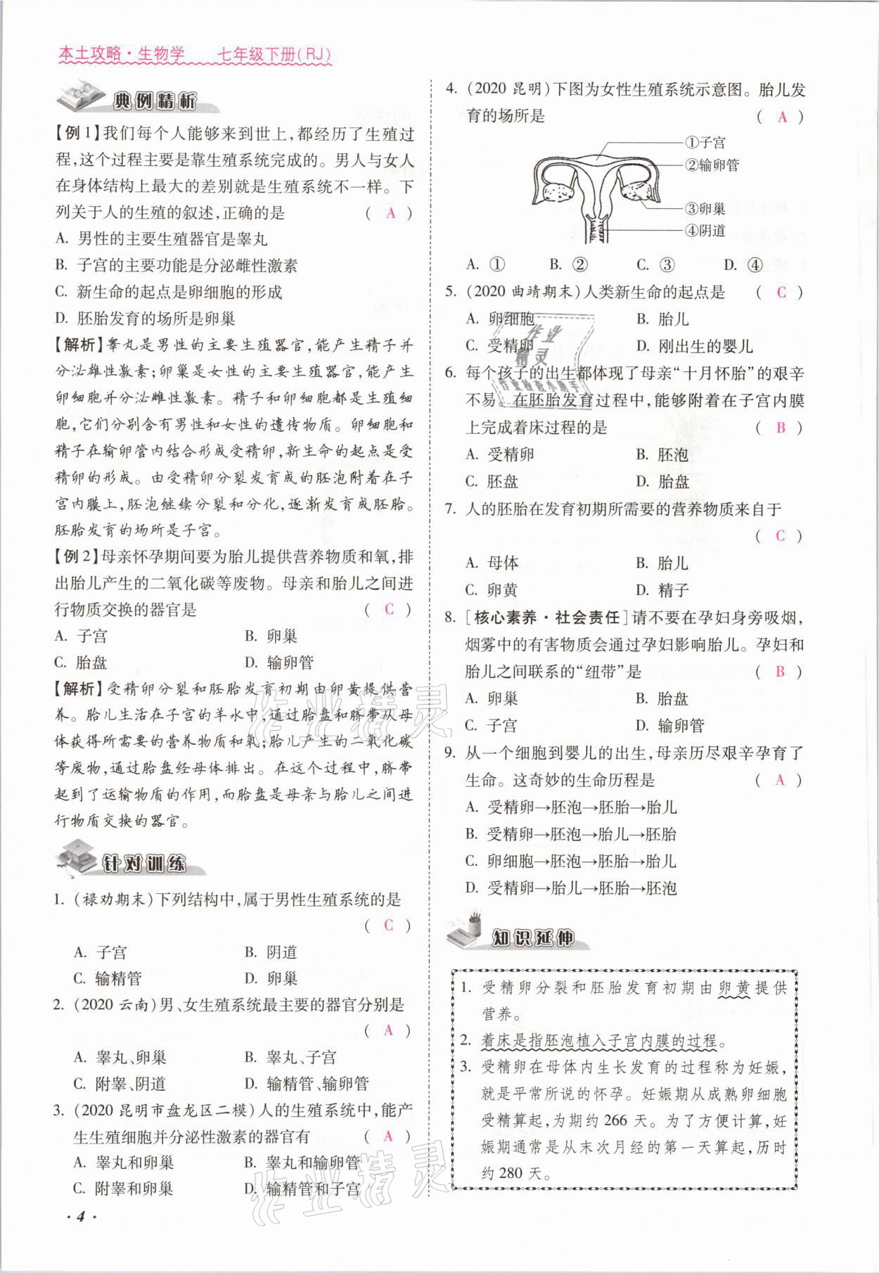 2021年本土攻略七年级生物下册人教版 参考答案第4页