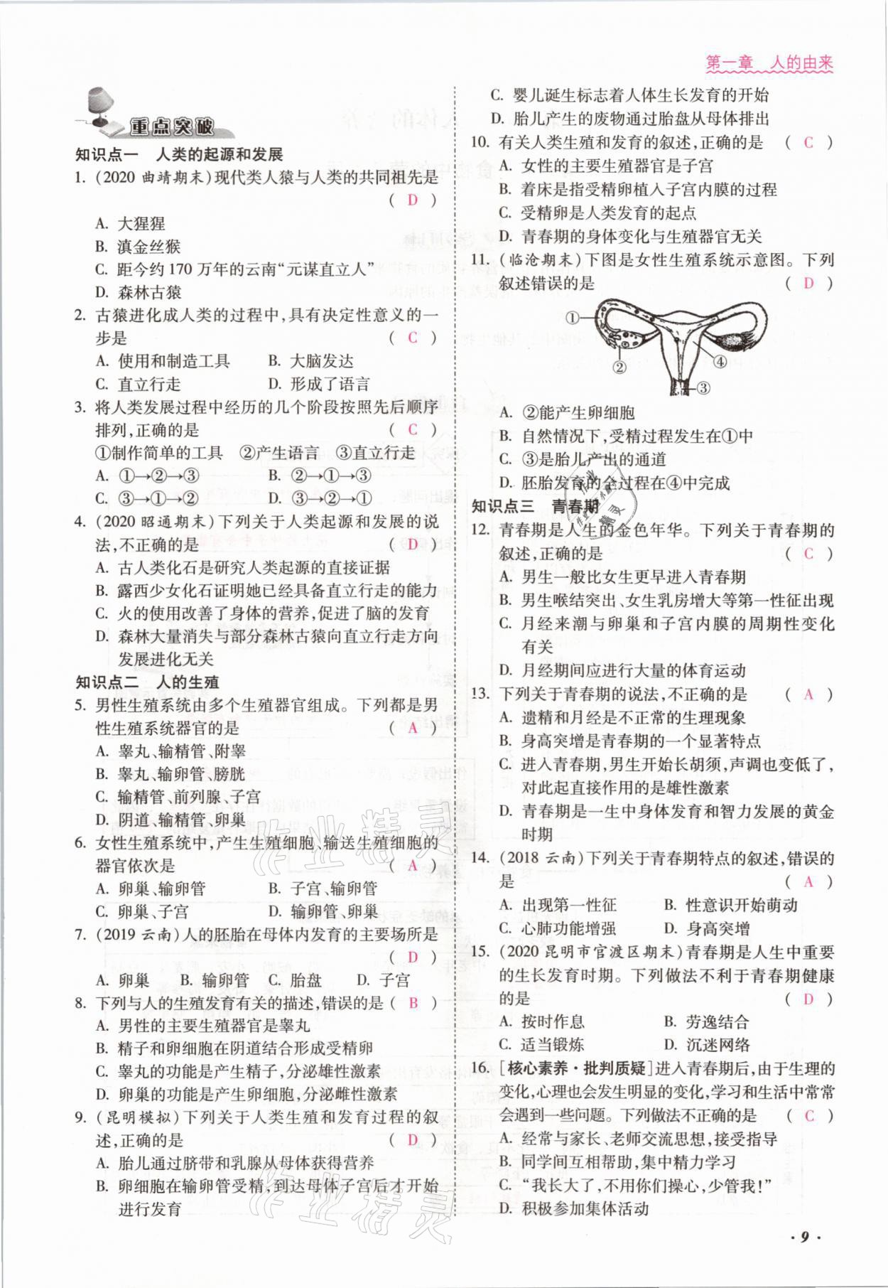 2021年本土攻略七年级生物下册人教版 参考答案第9页