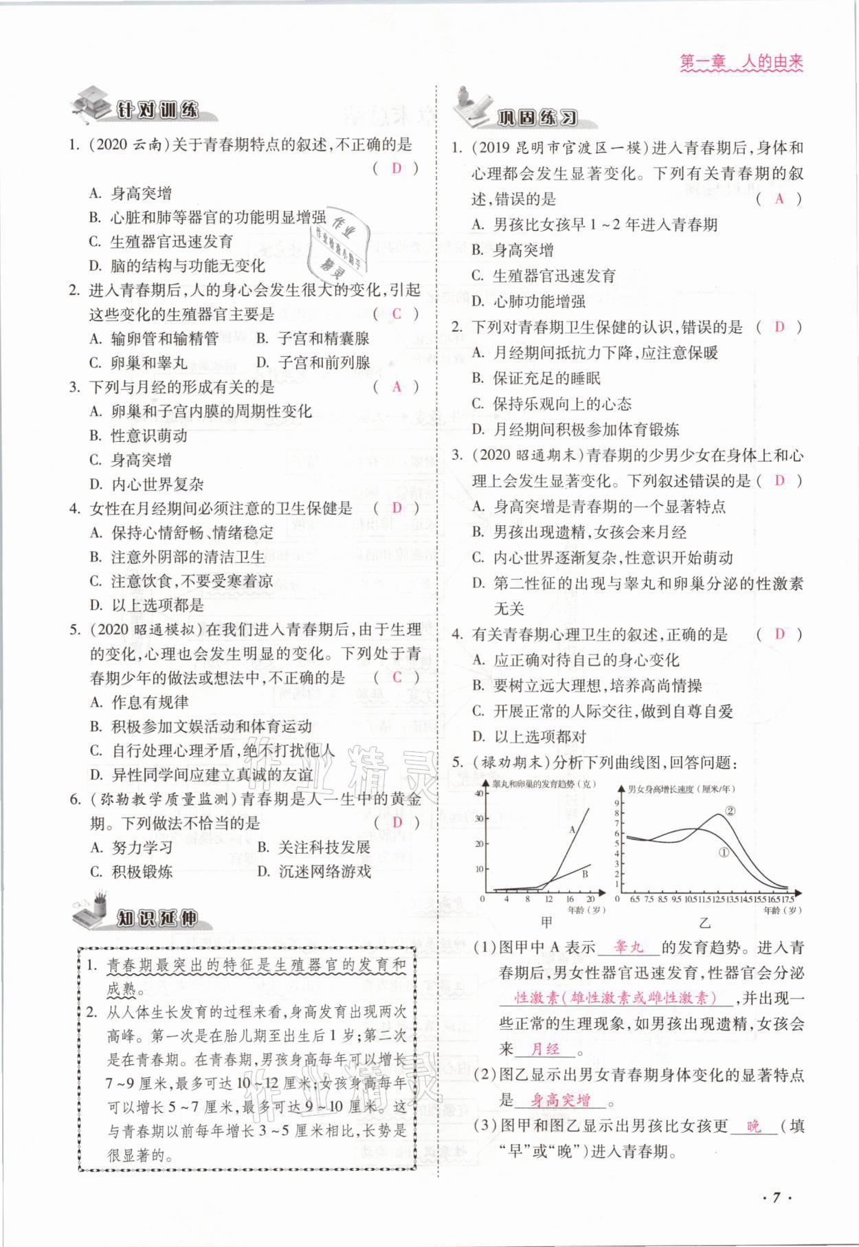 2021年本土攻略七年級(jí)生物下冊(cè)人教版 參考答案第7頁(yè)