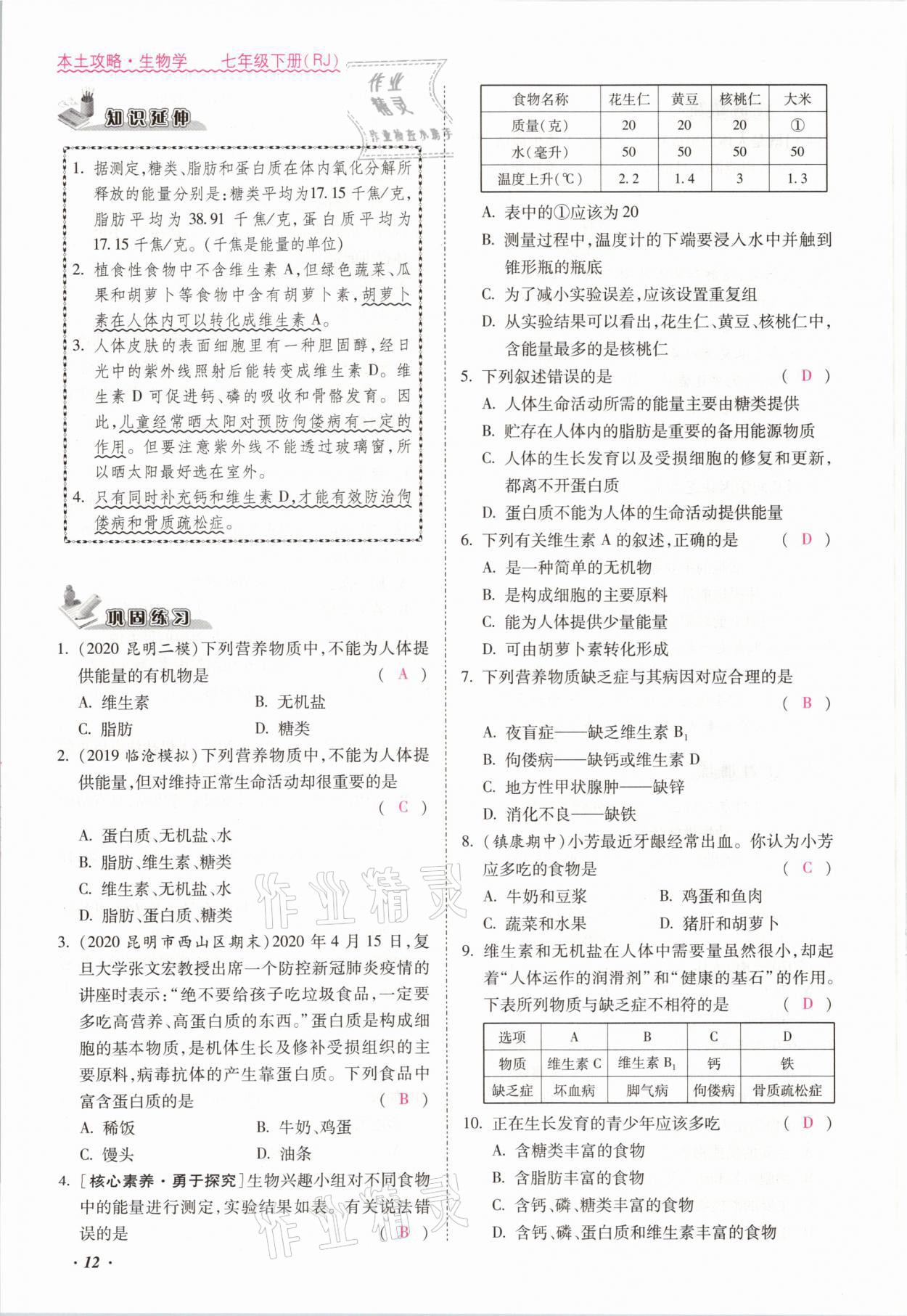 2021年本土攻略七年级生物下册人教版 参考答案第12页