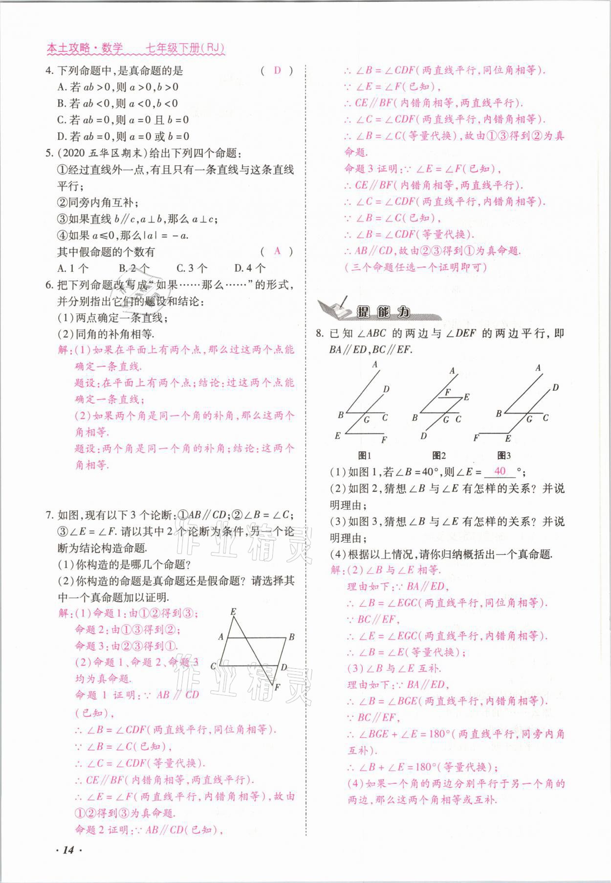 2021年本土攻略七年级数学下册人教版 参考答案第14页