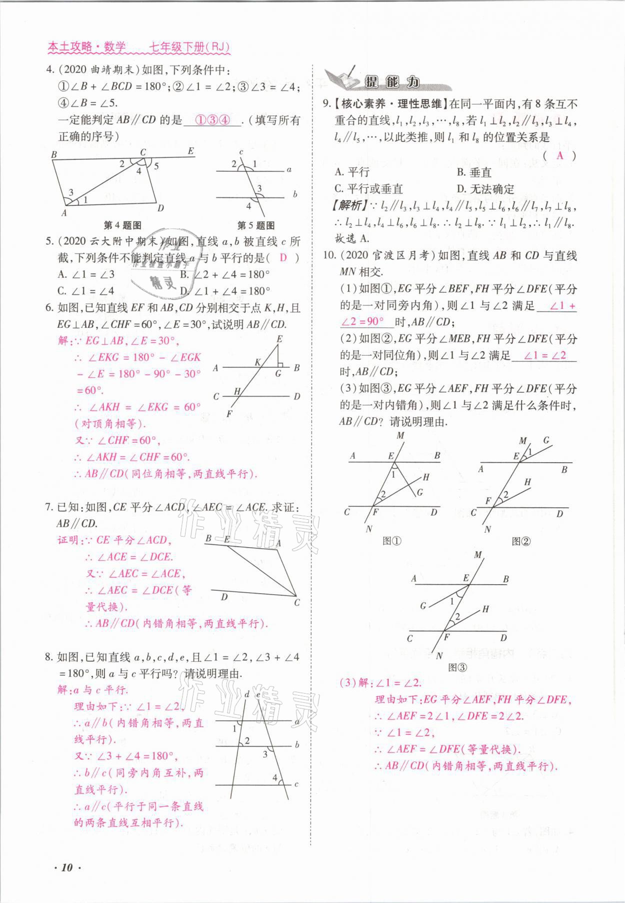 2021年本土攻略七年级数学下册人教版 参考答案第10页