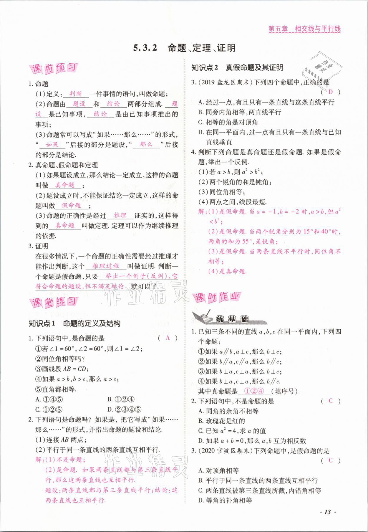 2021年本土攻略七年級(jí)數(shù)學(xué)下冊(cè)人教版 參考答案第13頁(yè)