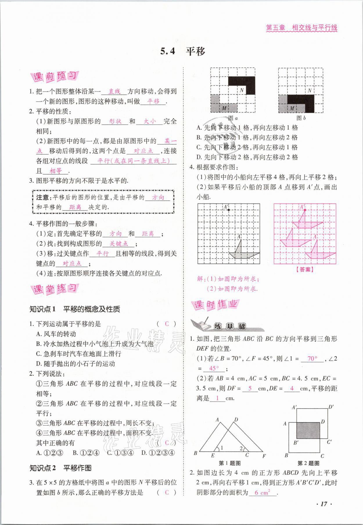 2021年本土攻略七年级数学下册人教版 参考答案第17页