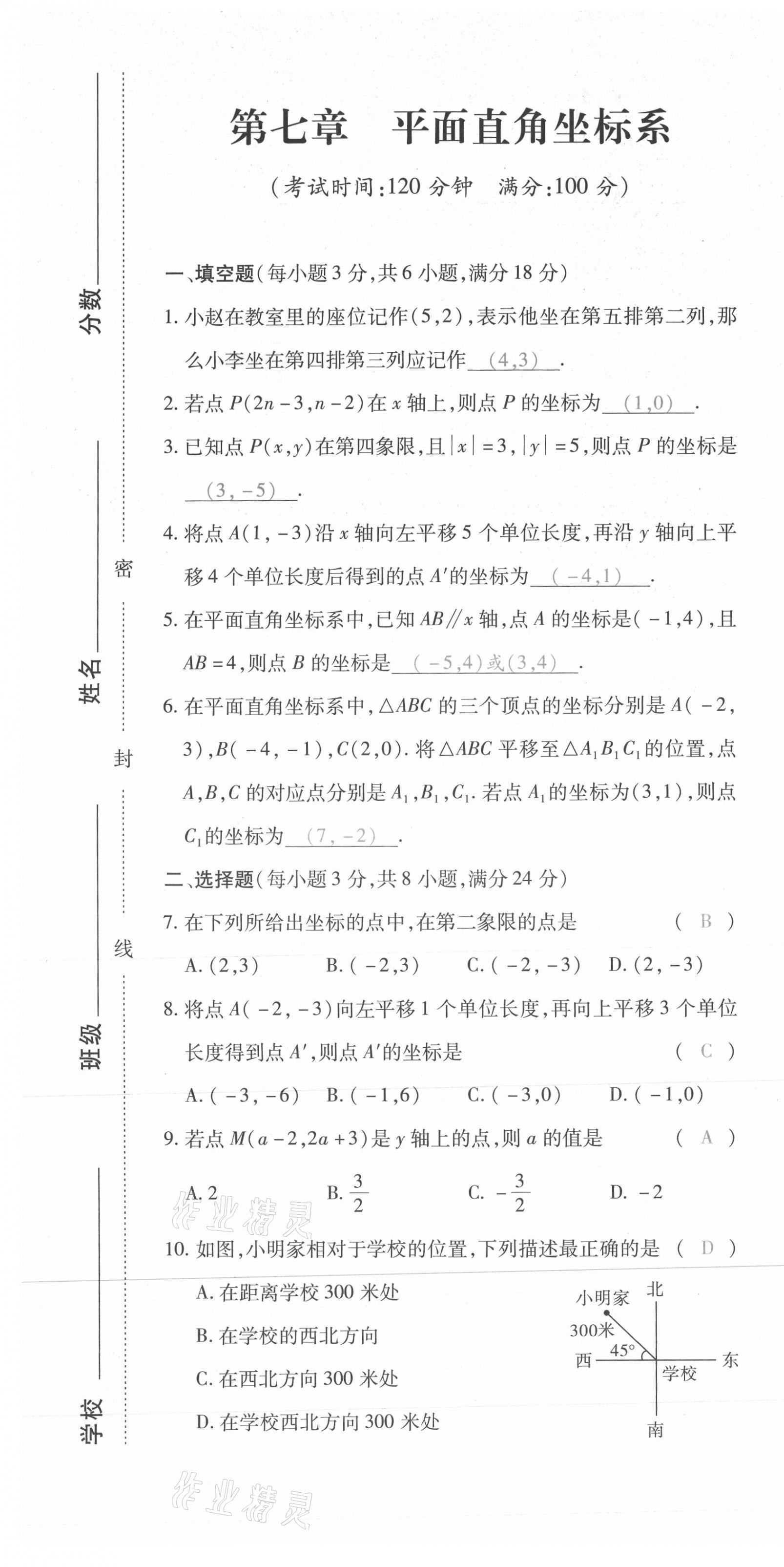 2021年本土攻略七年级数学下册人教版 第13页