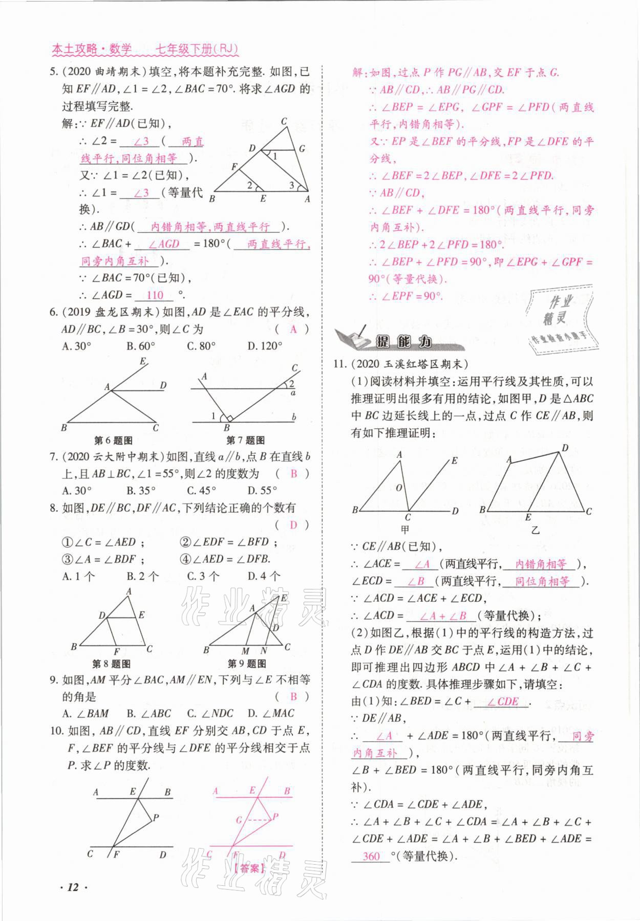 2021年本土攻略七年级数学下册人教版 参考答案第12页