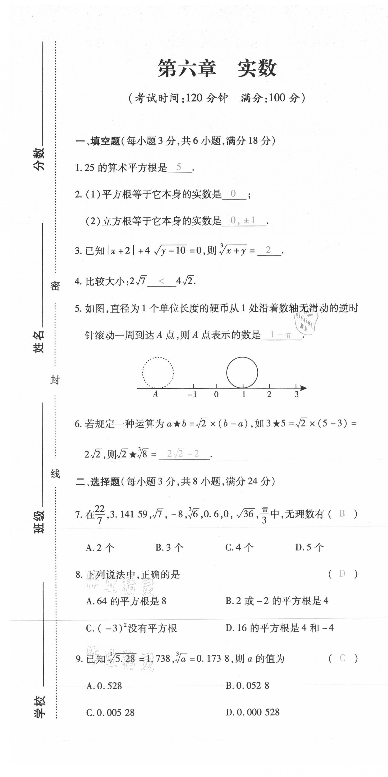 2021年本土攻略七年级数学下册人教版 第7页