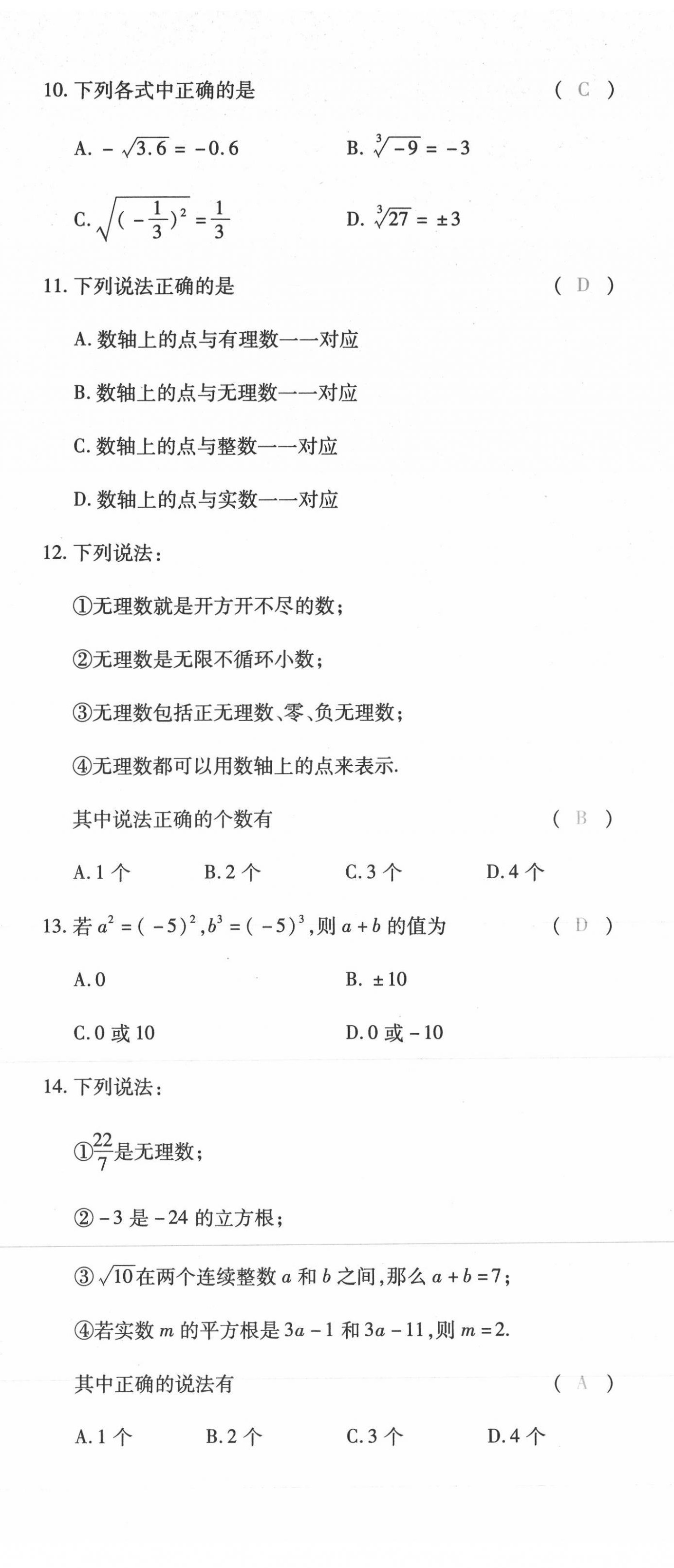 2021年本土攻略七年级数学下册人教版 第8页