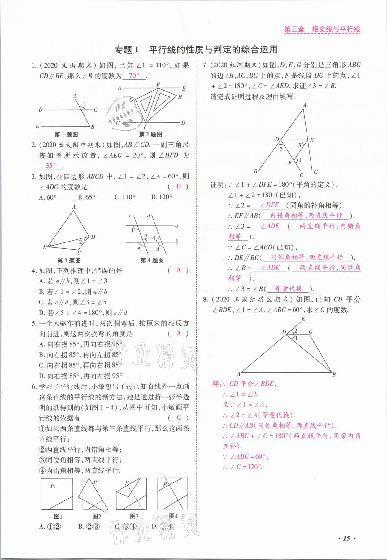 2021年本土攻略七年级数学下册人教版 参考答案第15页