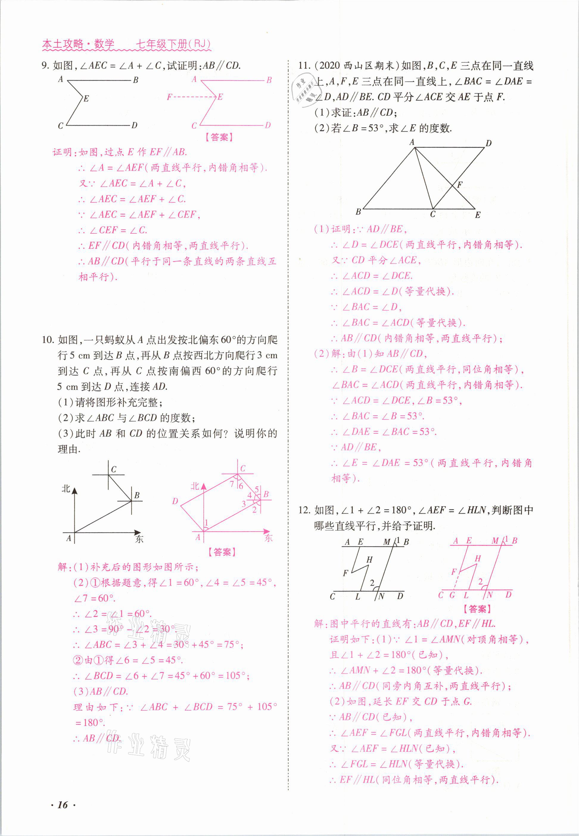 2021年本土攻略七年级数学下册人教版 参考答案第16页