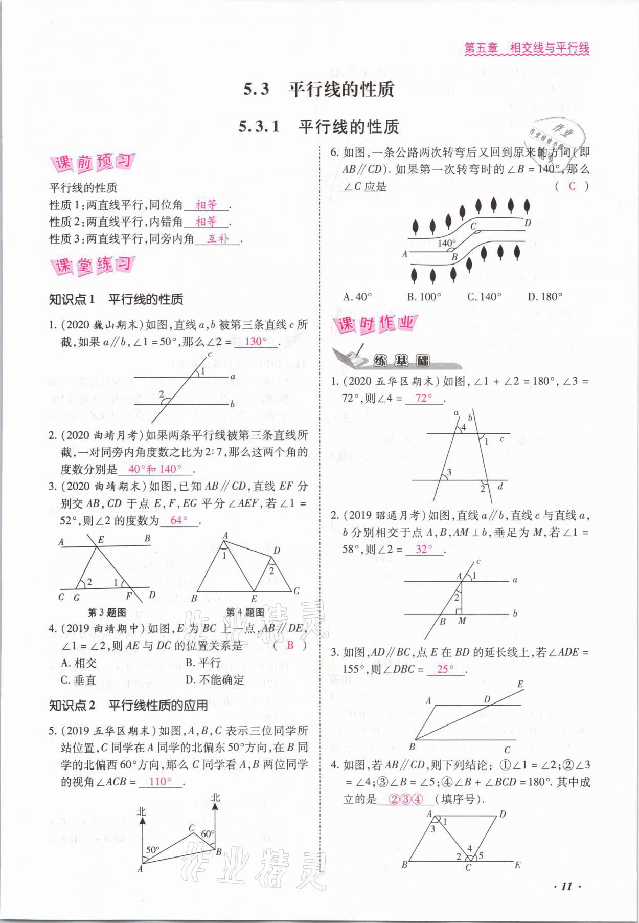 2021年本土攻略七年级数学下册人教版 参考答案第11页