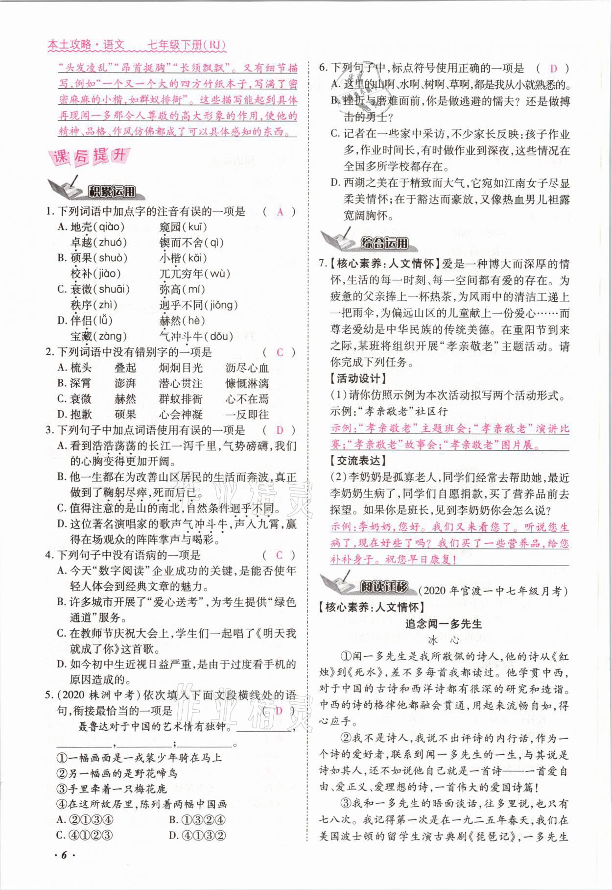 2021年本土攻略七年級(jí)語文下冊人教版 參考答案第11頁