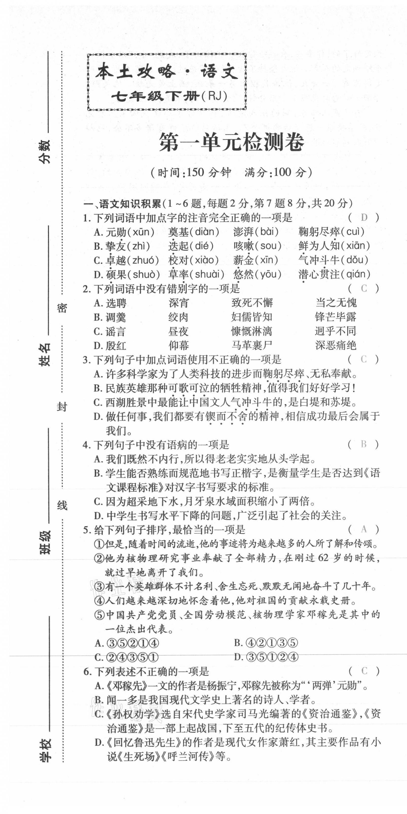 2021年本土攻略七年级语文下册人教版 第1页