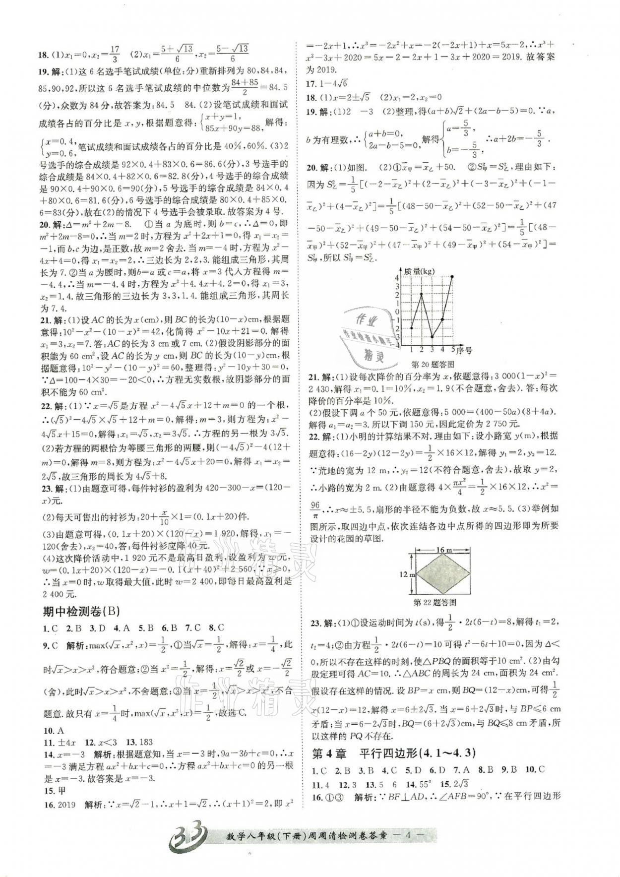 2021年周周清檢測(cè)八年級(jí)數(shù)學(xué)下冊(cè)浙教版 參考答案第4頁(yè)